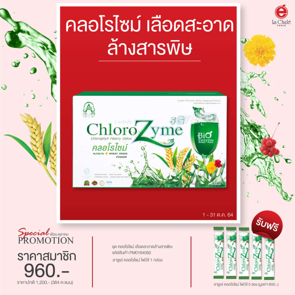 lachule promotion october 2021 07 chlorozyme chlorophyll