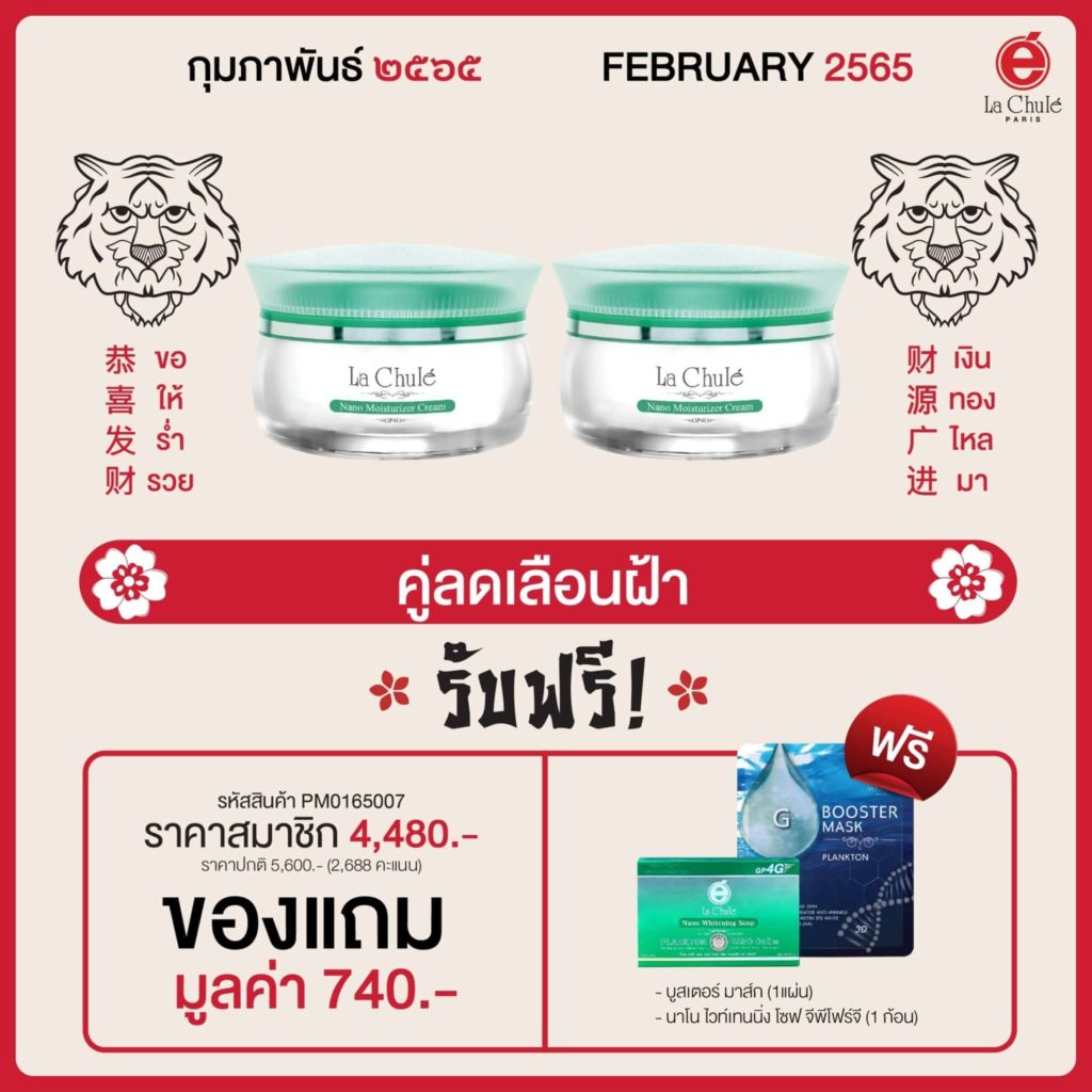 Lachule Promotion February 2022 01 Moisturizer Cream + Moisturizer Cream