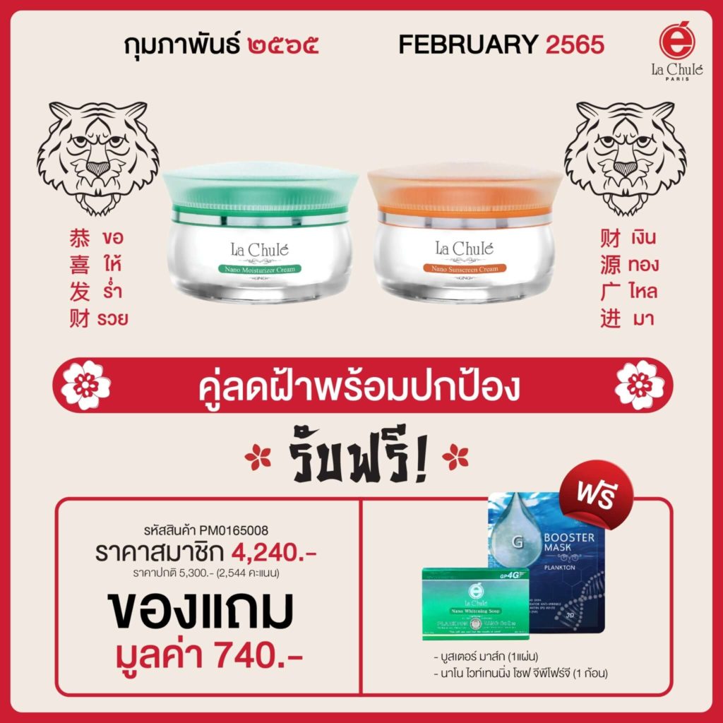 Lachule Promotion February 2022 02 Moisturizer Cream + Sun screen Cream