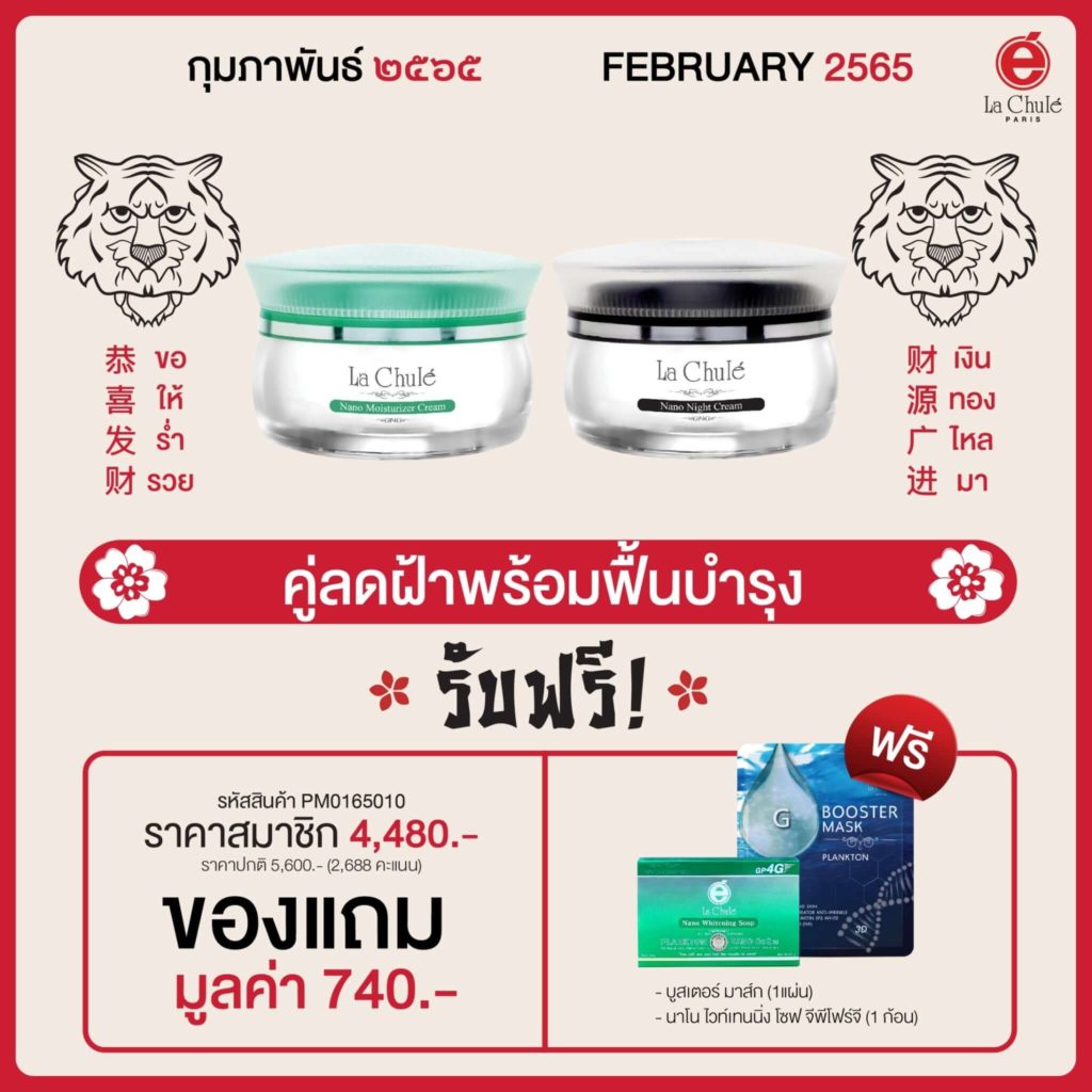 Lachule Promotion February 2022 04 Moisturizer Cream + Night Cream