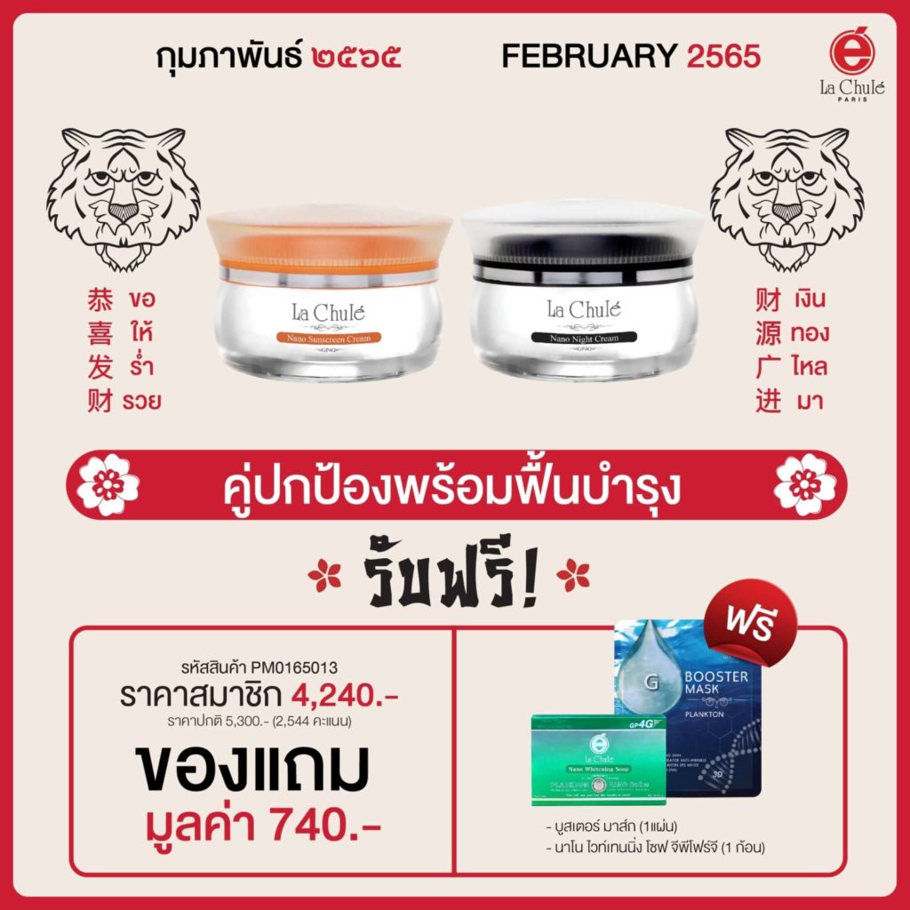 Lachule Promotion February 2022 07 Sun Screen Cream + Night Cream