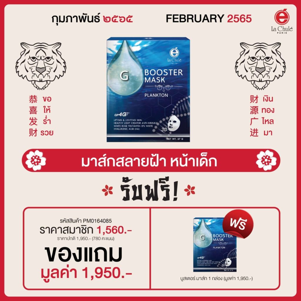 Lachule Promotion February 2022 13 Booster Mask
