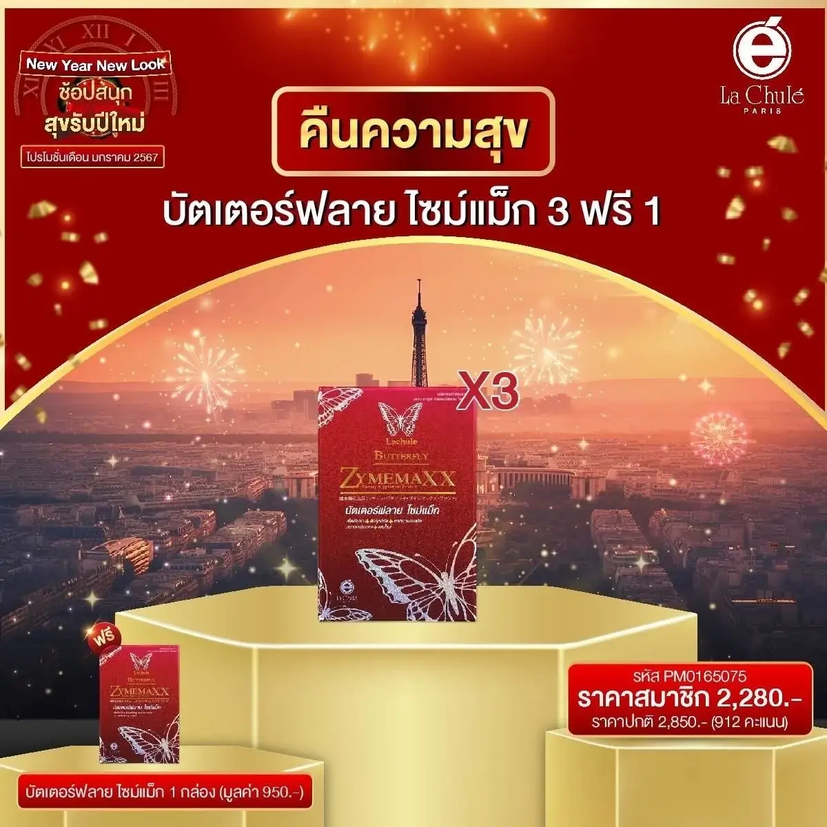 บัตเตอร์ฟลาย ไซม์แม็ก 3 ฟรี 1  