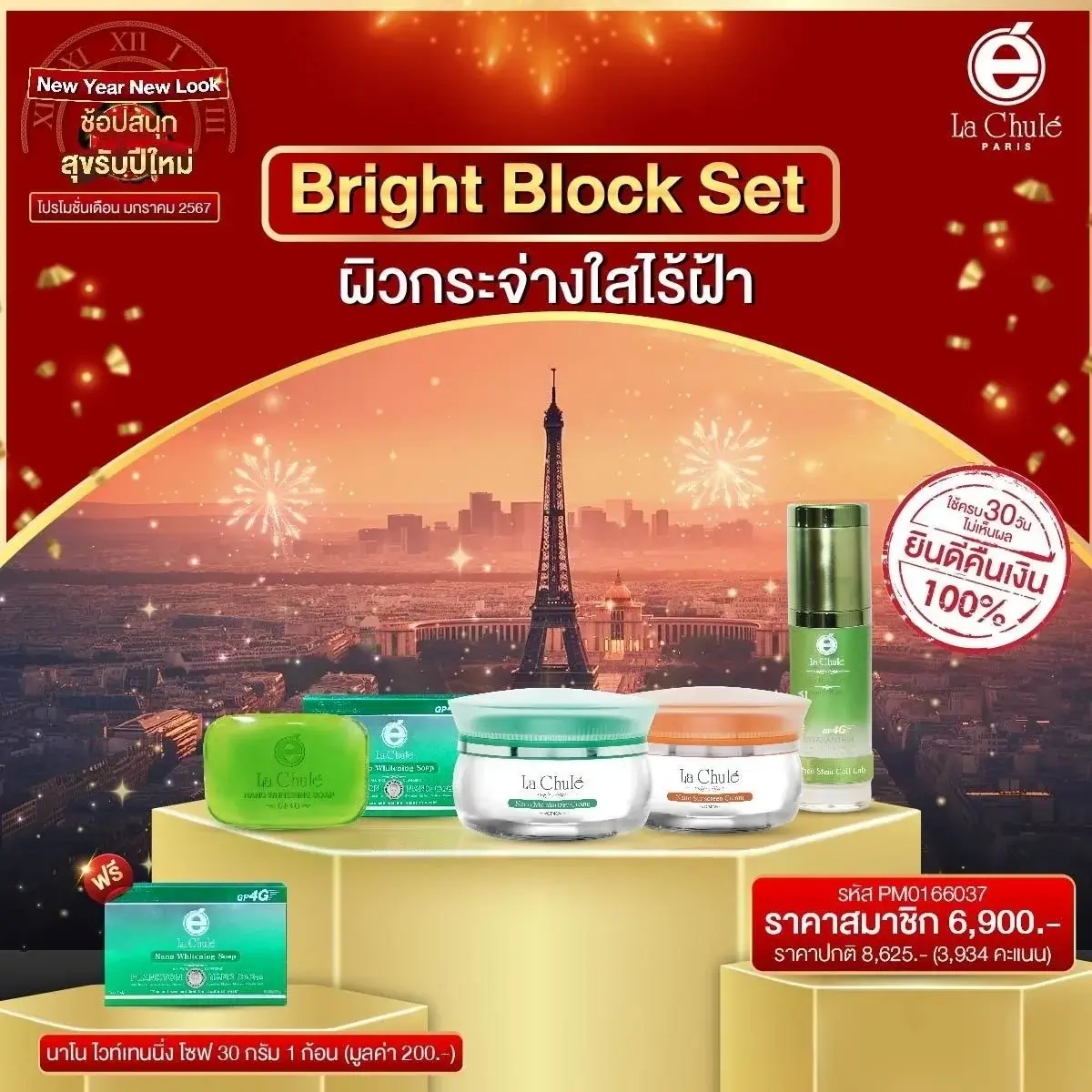 Bright Block Set ผิวกระจ่างใสไร้ฝ้า