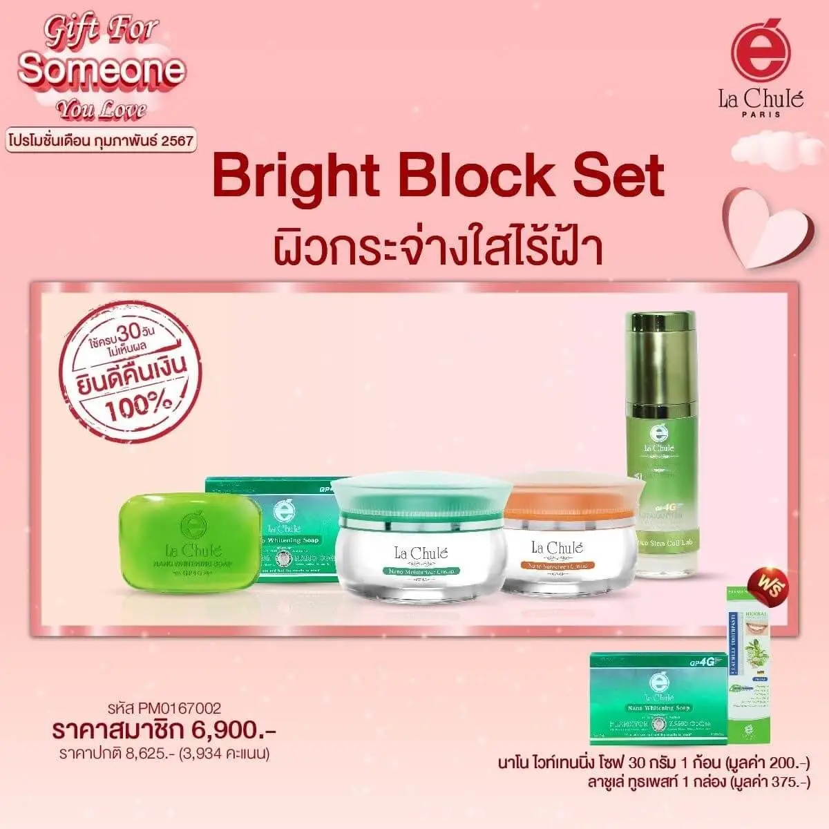 Bright Block Set ผิวกระจ่างใสไร้ฝ้า