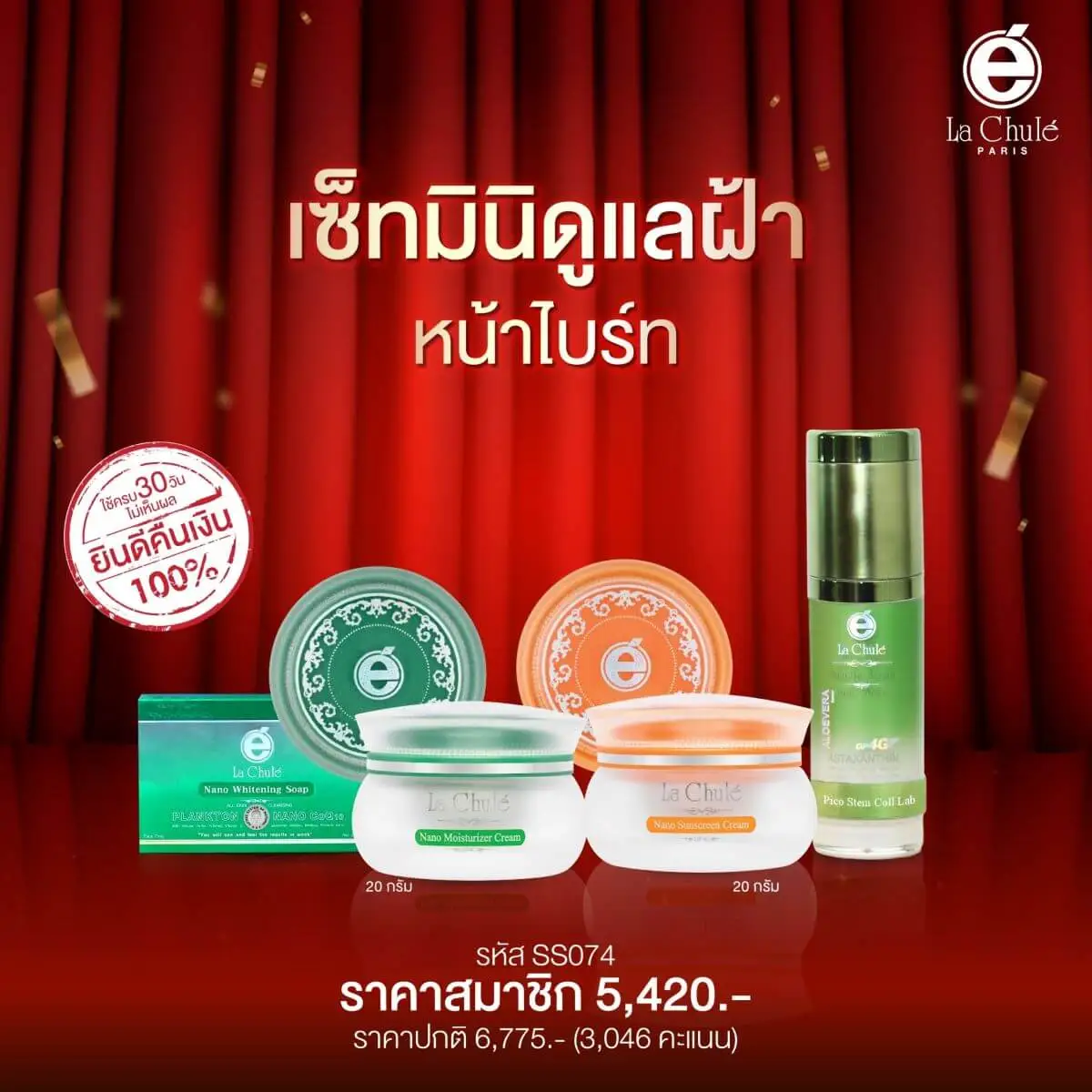 เซ็ทมินิดูแลฝ้า หน้าไบร์ท