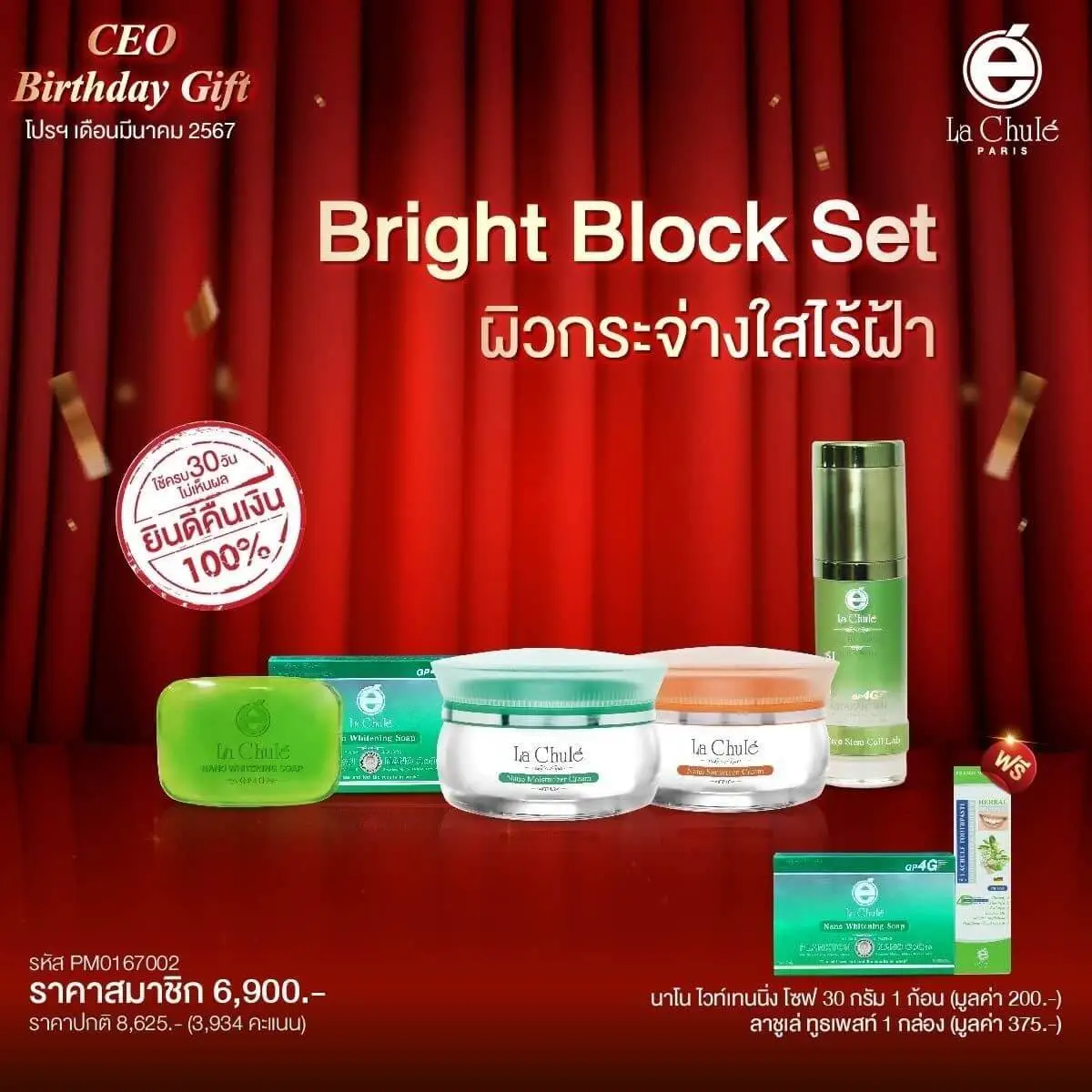 Bright Block Set ผิวกระจ่างใสไร้ฝ้า