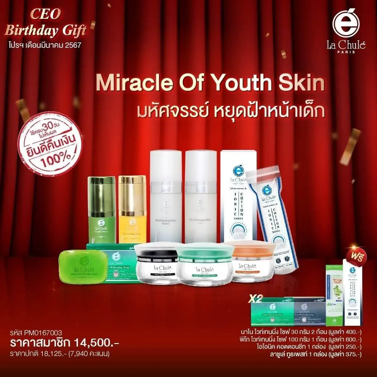 Miracle of Youth Skin มหัศจรรย์ หยุดฝ้า หน้าเด็ก