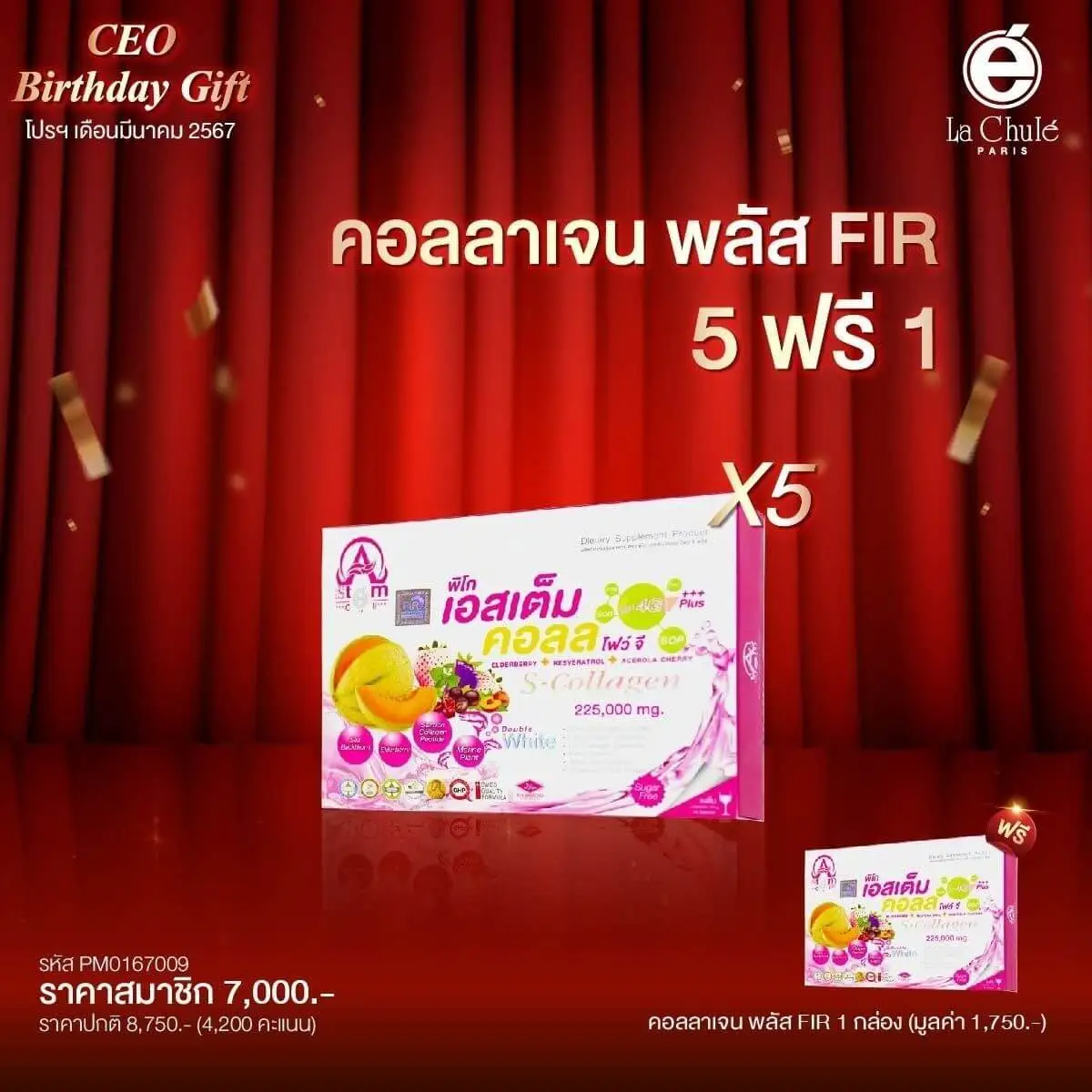 คอลลาเจนพลัส FIR 5 ฟรี 1 