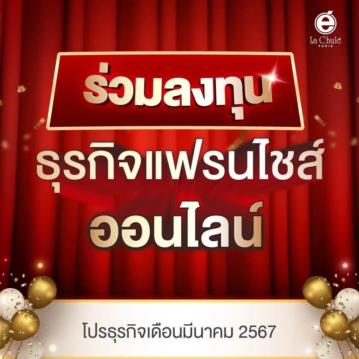 ร่วมลงทุนธุรกิจแฟรนไชส์ออนไลน์ โปรธุรกิจเดือนมีนาคม 2567