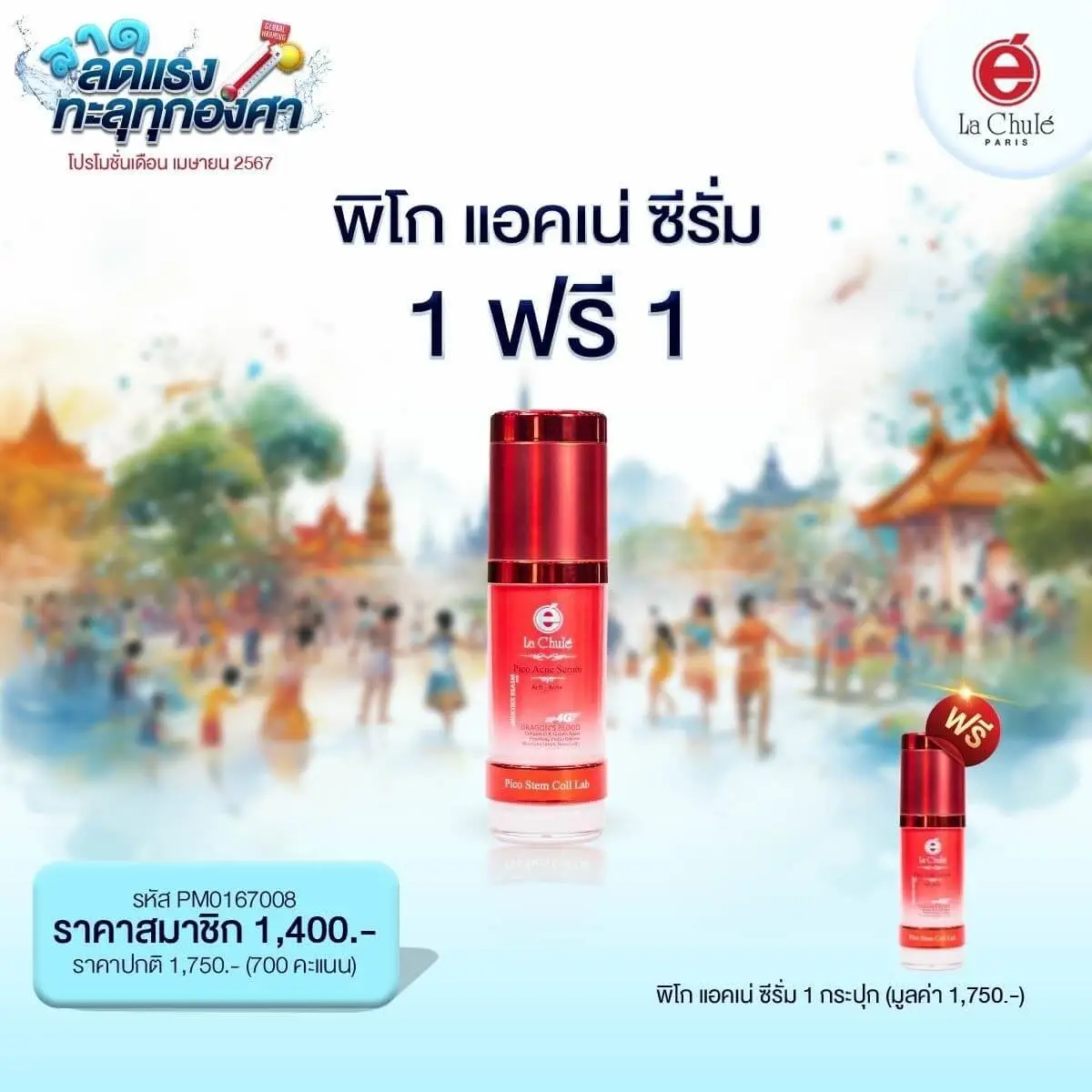 พิโกแอคเน่ ซีรั่ม 1 ฟรี 1
