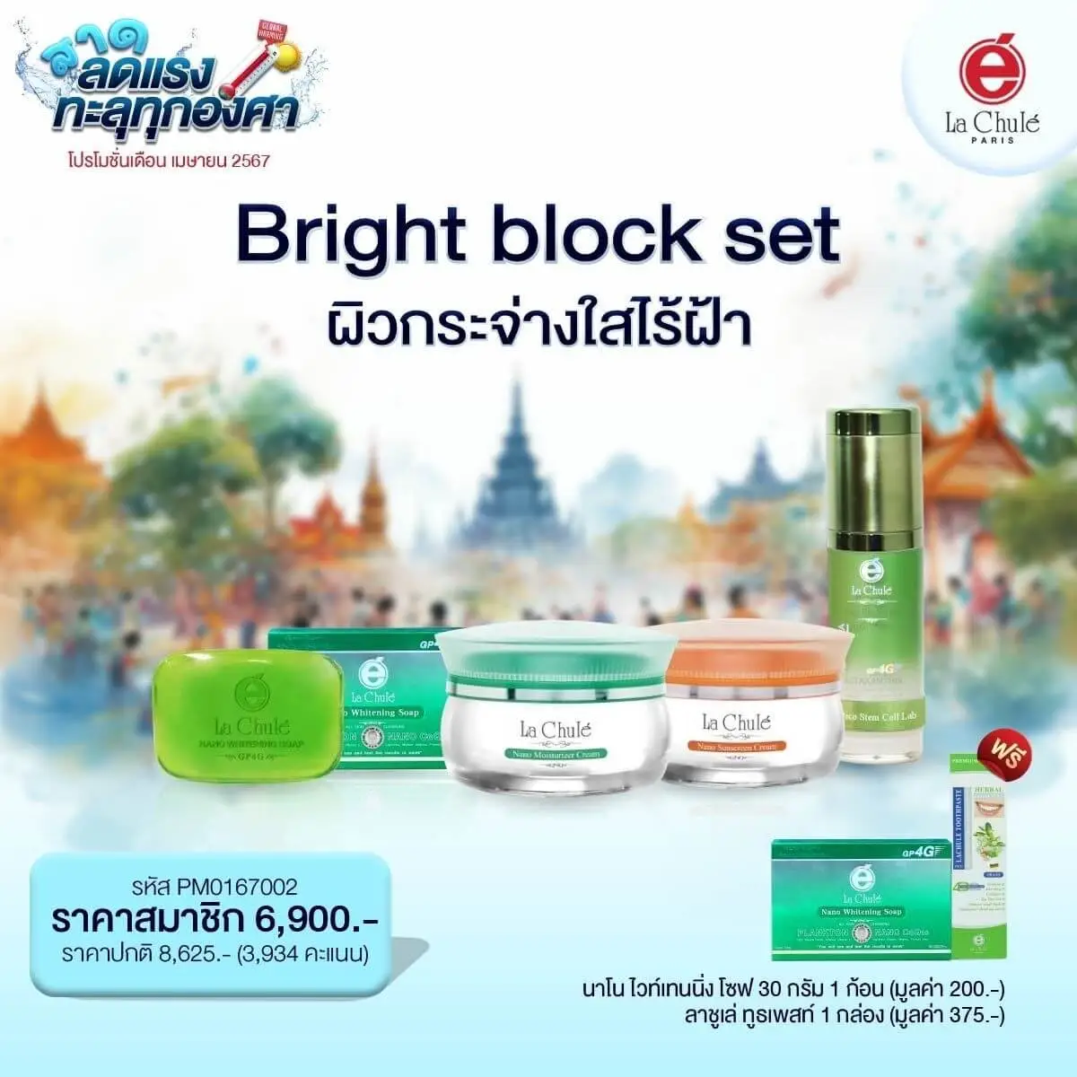 Bright Block Set ผิวกระจ่างใสไร้ฝ้า