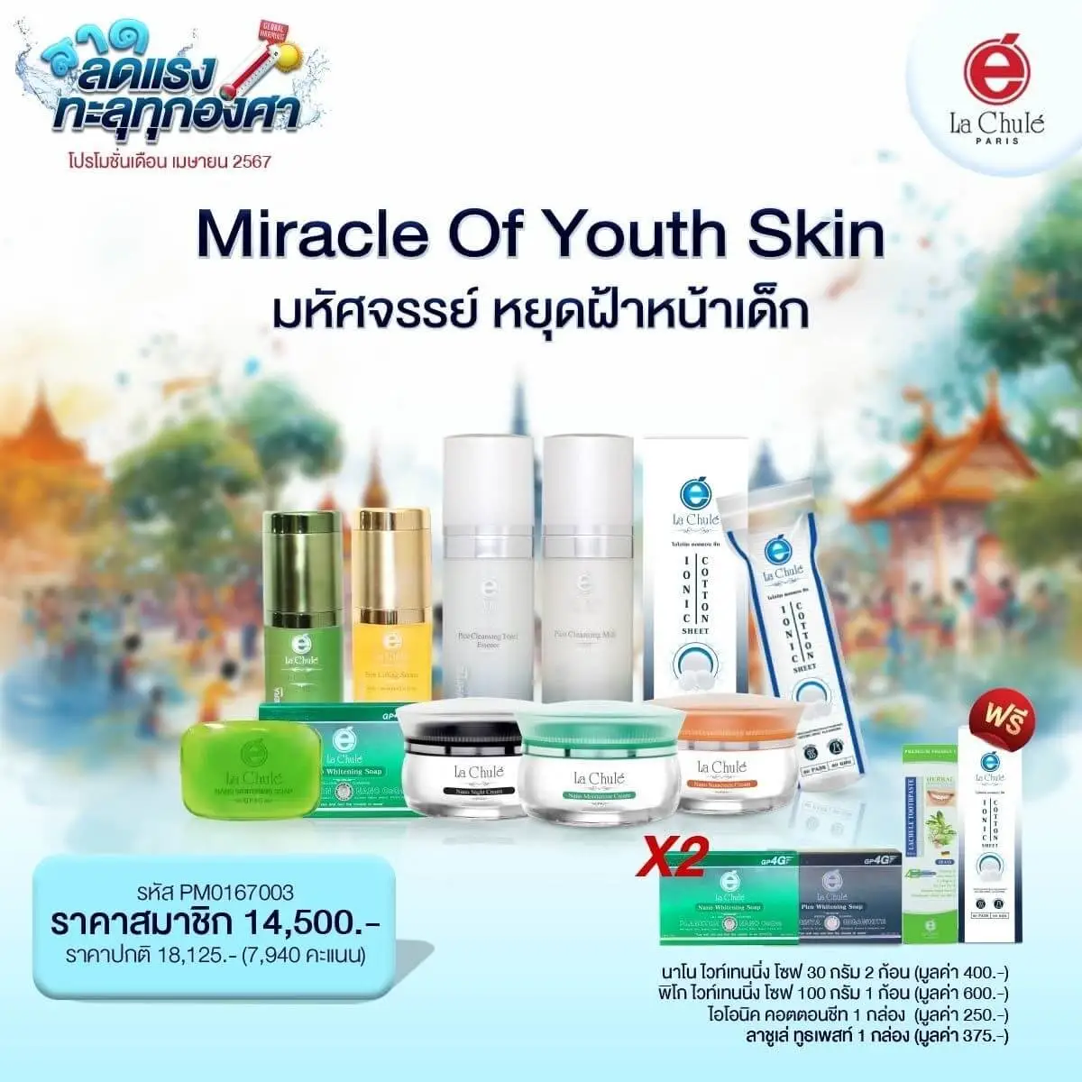 Miracle of Youth Skin มหัศจรรย์ หยุดฝ้า หน้าเด็ก