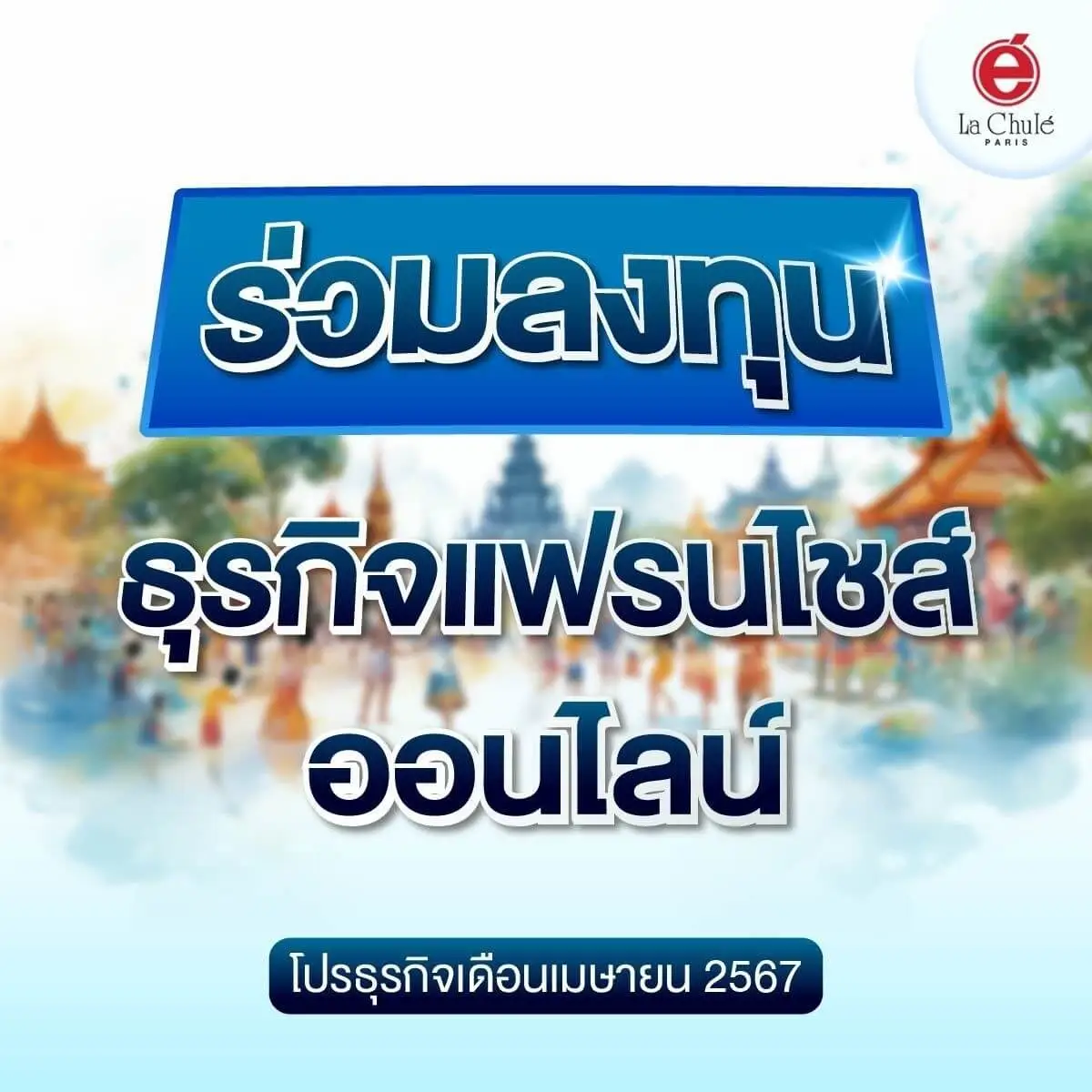 ร่วมลงทุนธุรกิจแฟรนไชส์ออนไลน์ โปรธุรกิจเดือนมีนาคม 2567