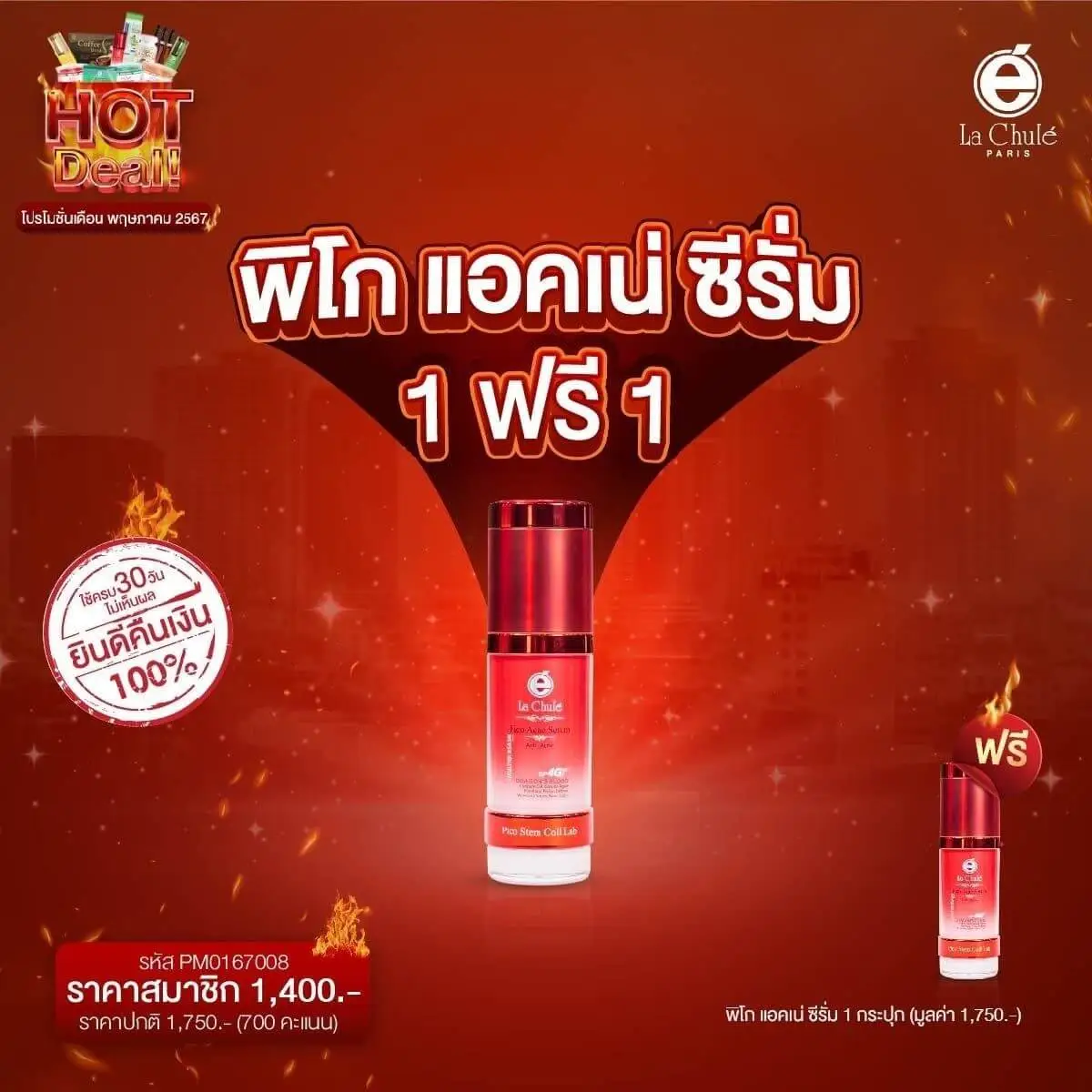 พิโกแอคเน่ ซีรั่ม 1 ฟรี 1