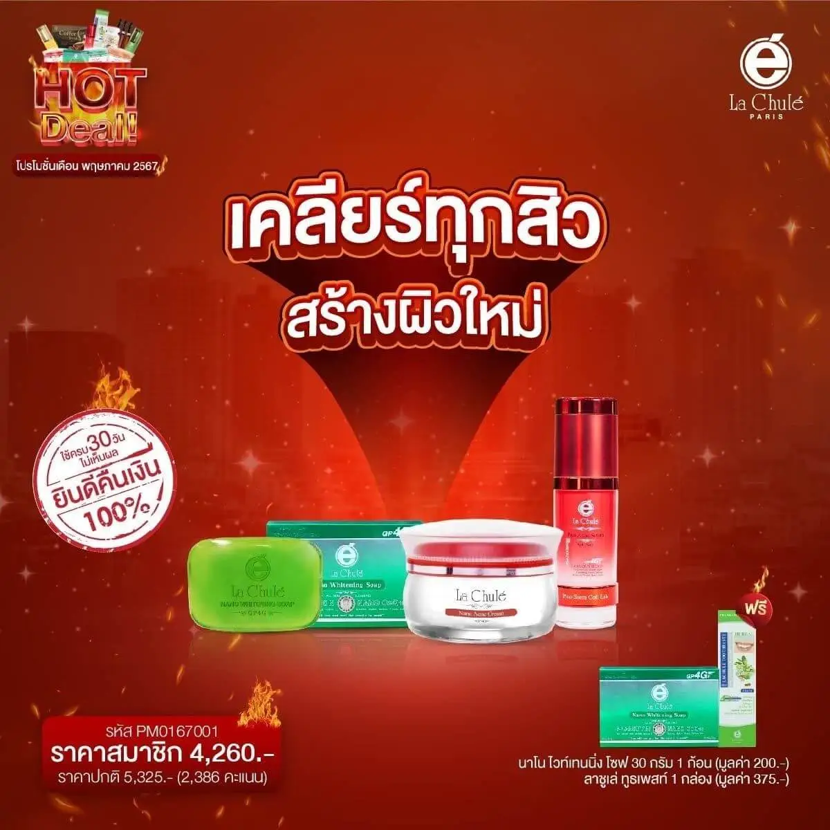 เคลียร์ทุกสิว สร้างผิวใหม่