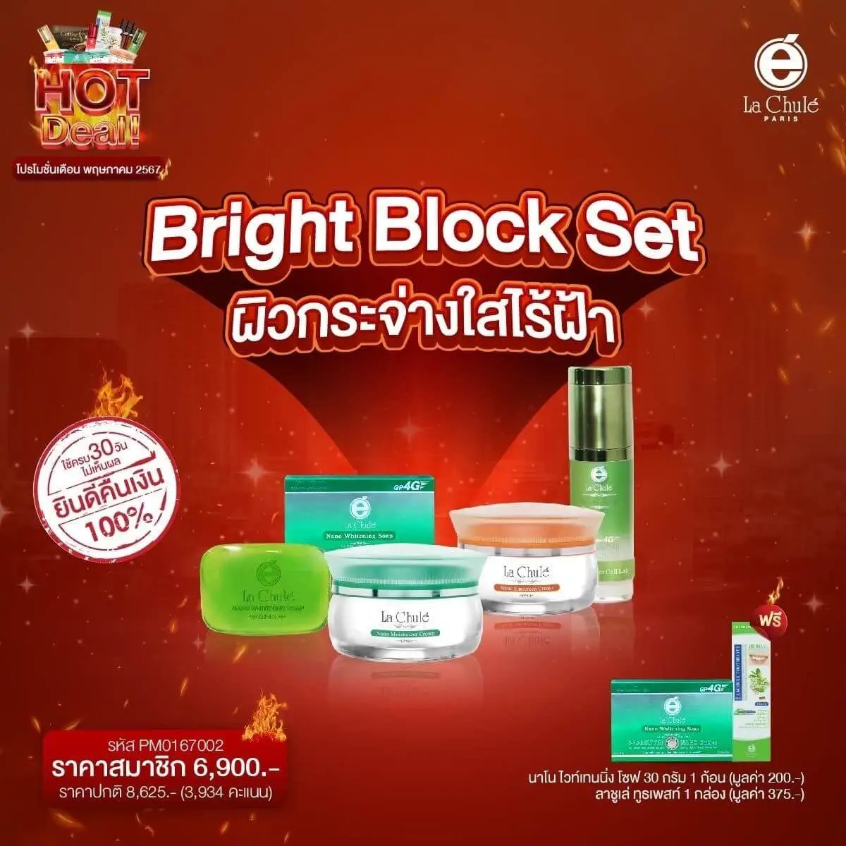 Bright Block Set ผิวกระจ่างใสไร้ฝ้า