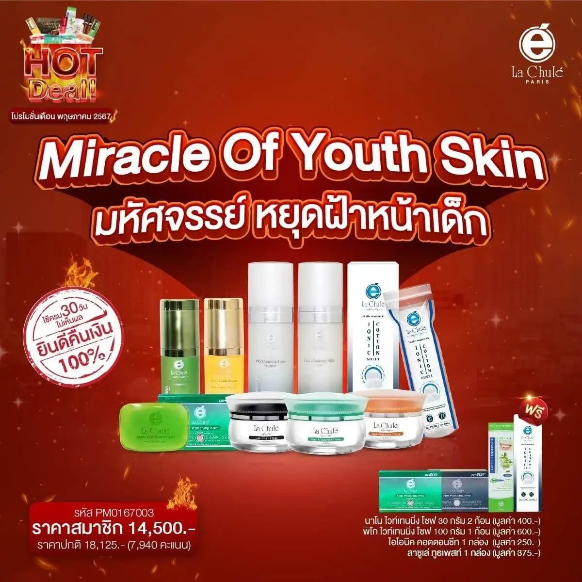 Miracle of Youth Skin มหัศจรรย์ หยุดฝ้า หน้าเด็ก