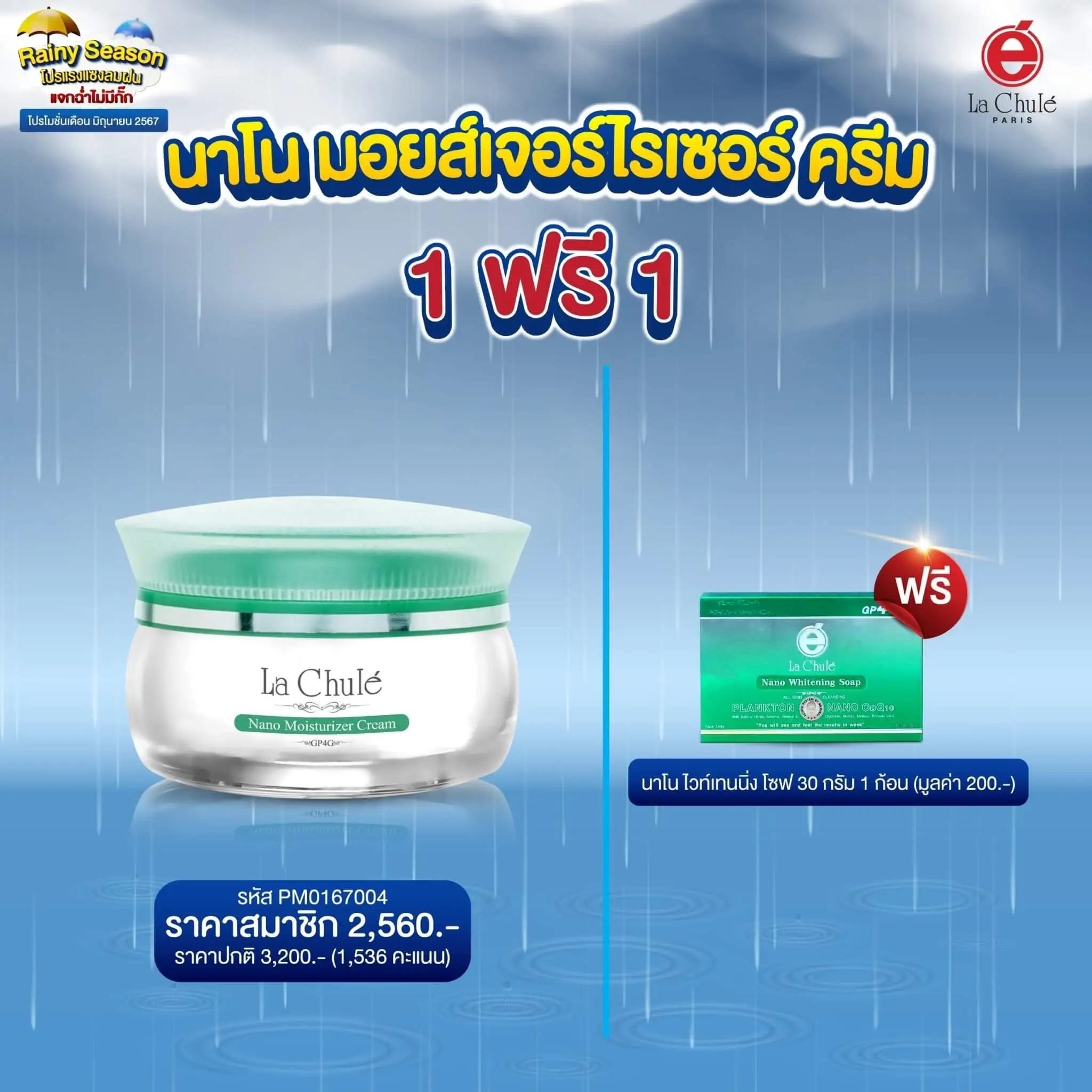 นาโน มอยส์เจอร์ไรเซอร์ ครีม 1 ฟรี 1 สบู่