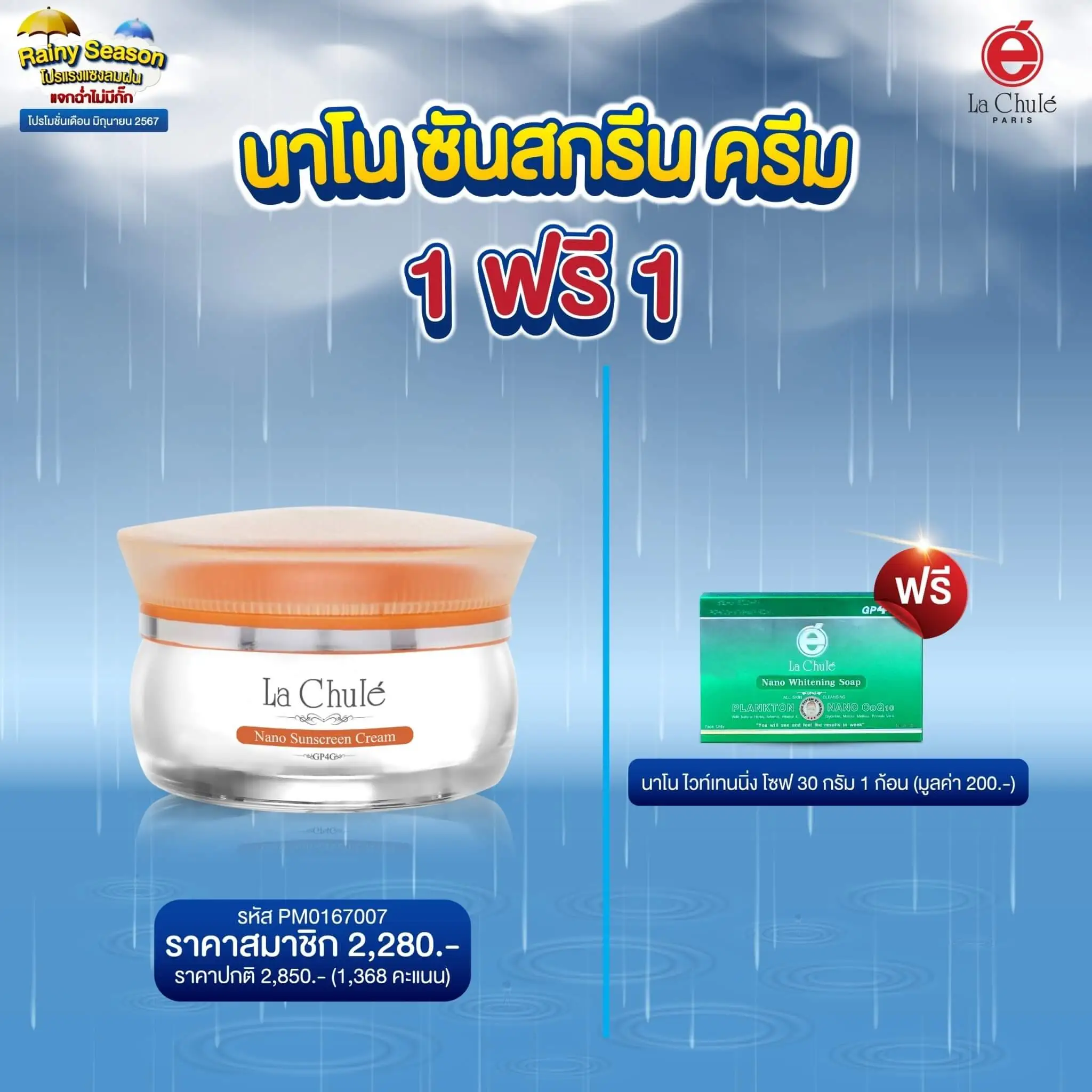 นาโน ซันสกรีน ครีม 1 ฟรี 1 สบู่