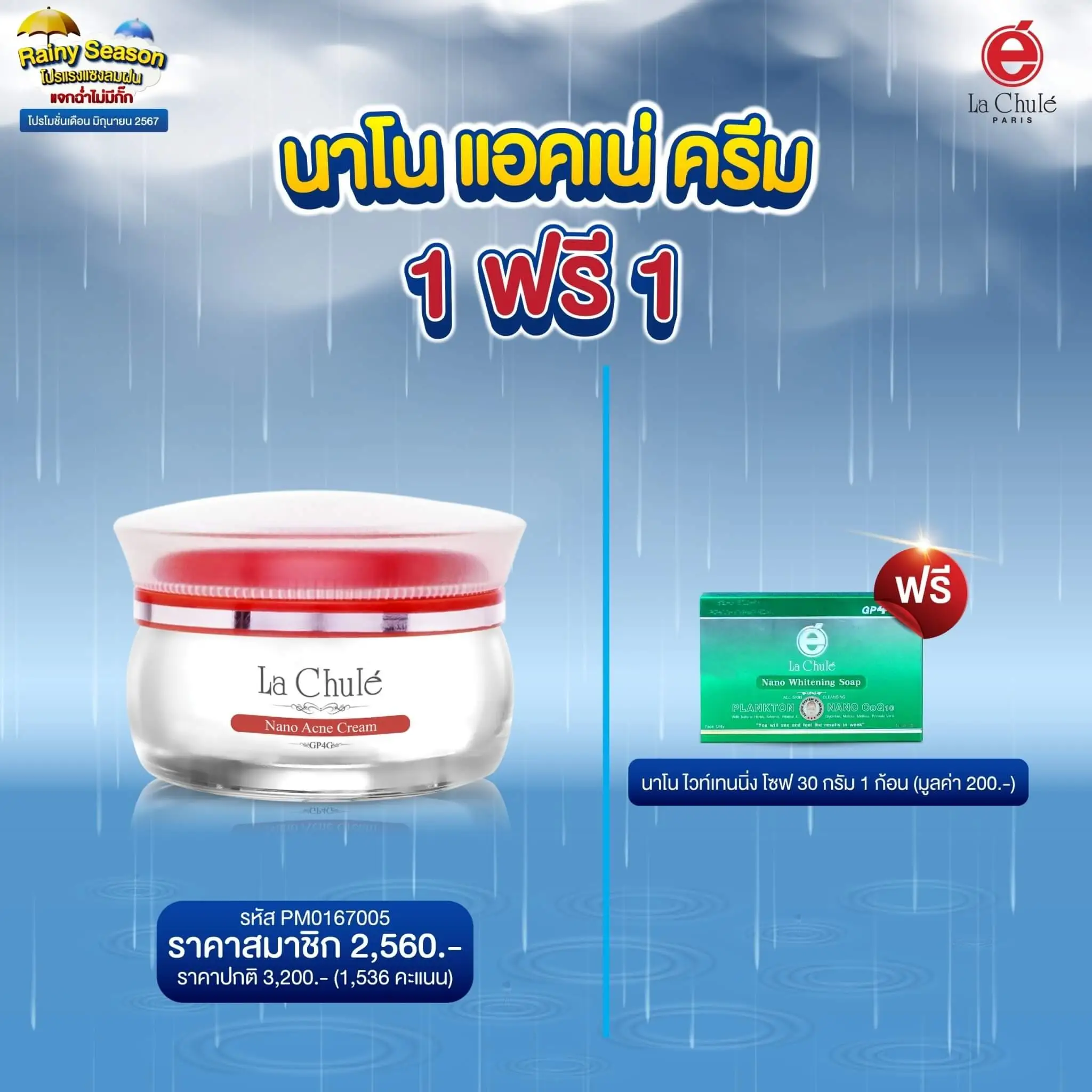 นาโน แอคเน่ ครีม 1 ฟรี 1 สบู่