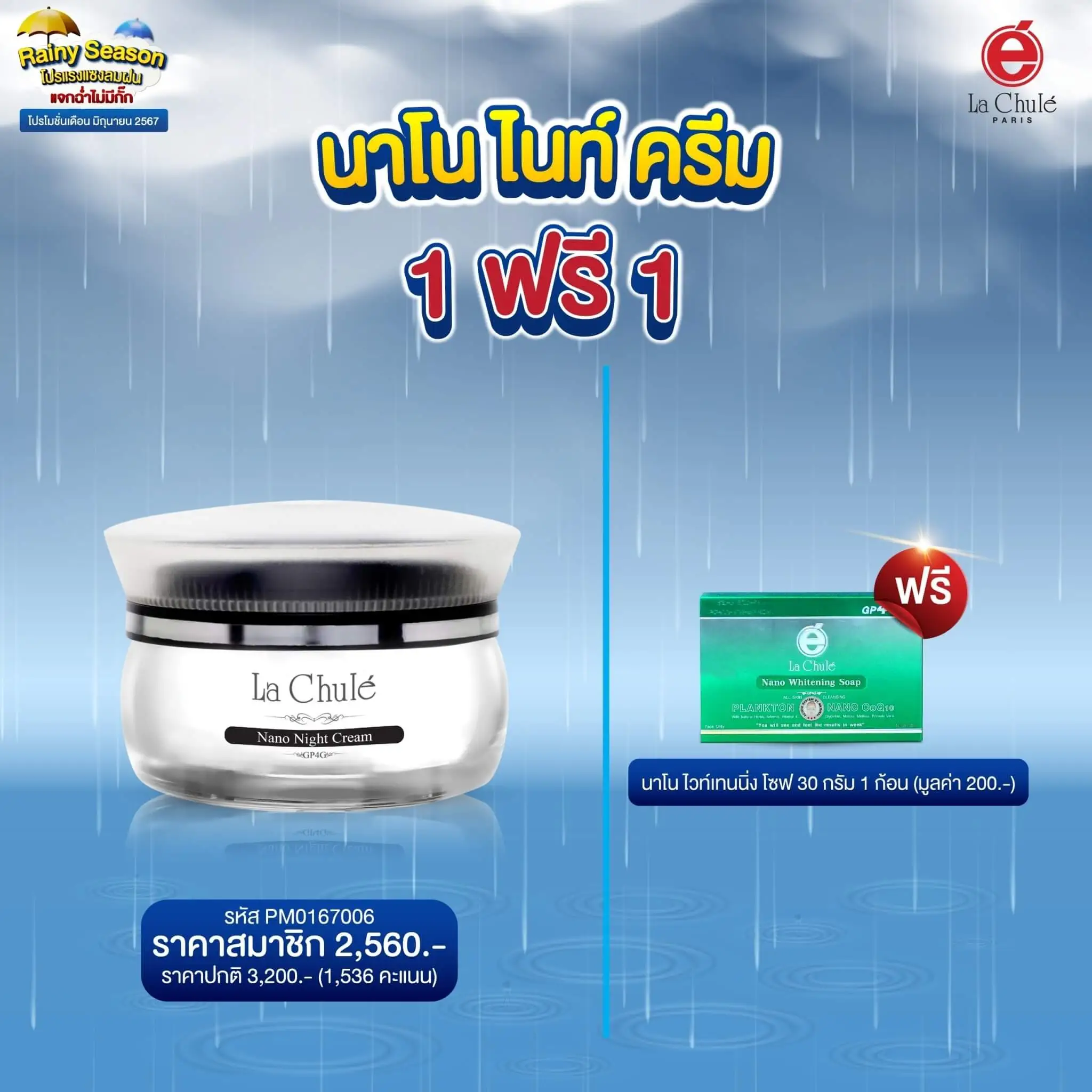 นาโน ไนท์ ครีม 1 ฟรี 1 สบู่