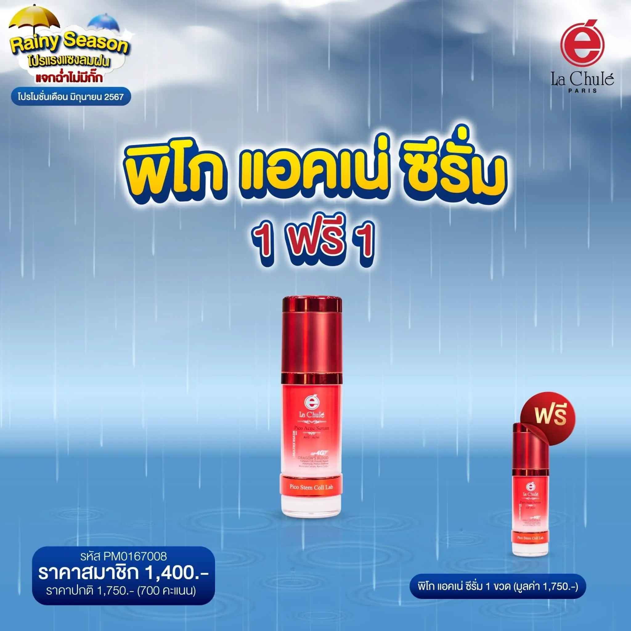 พิโก แอคเน่ ซีรั่ม 1 ฟรี 1