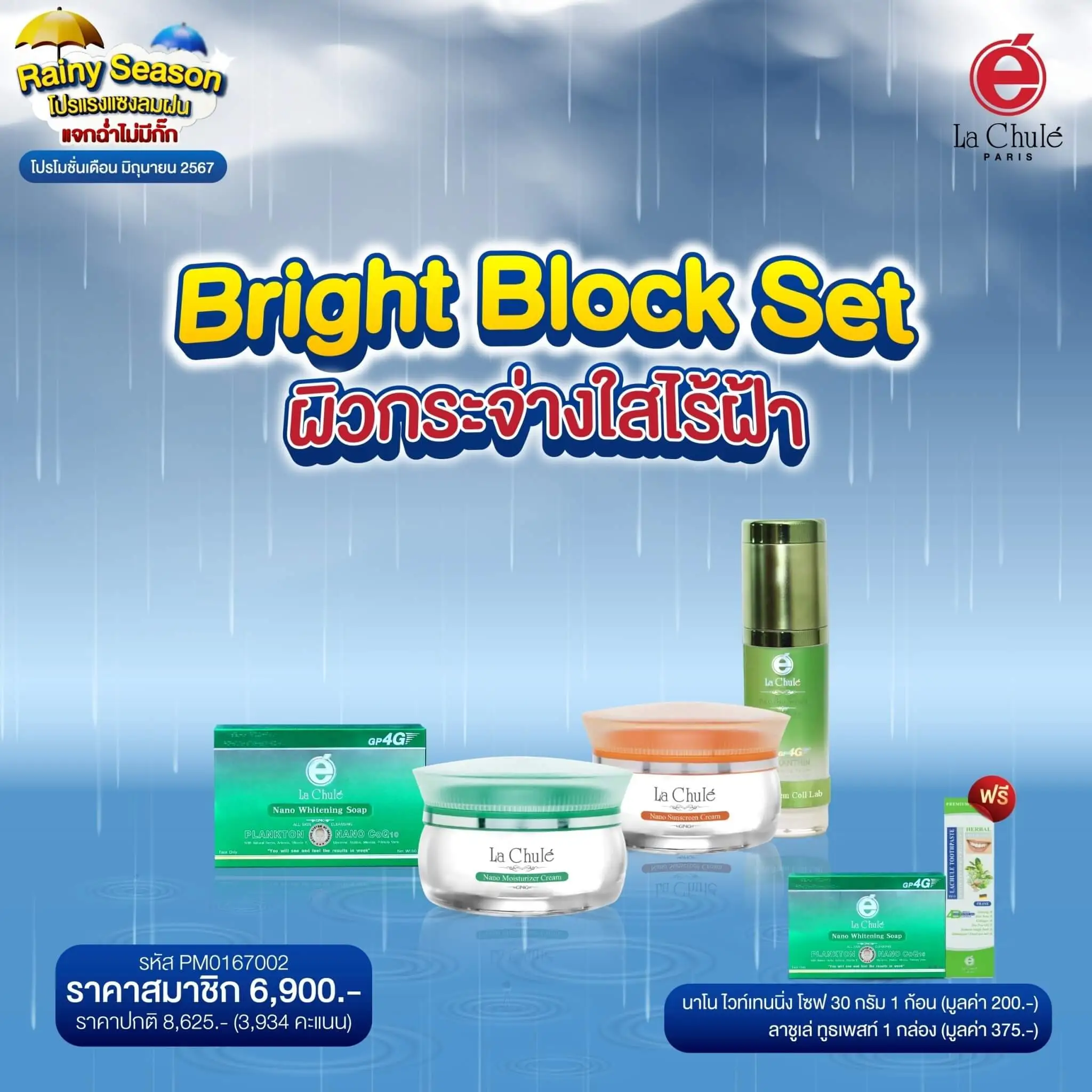 Bright Block Set ผิวกระจ่างใสไร้ฝ้า