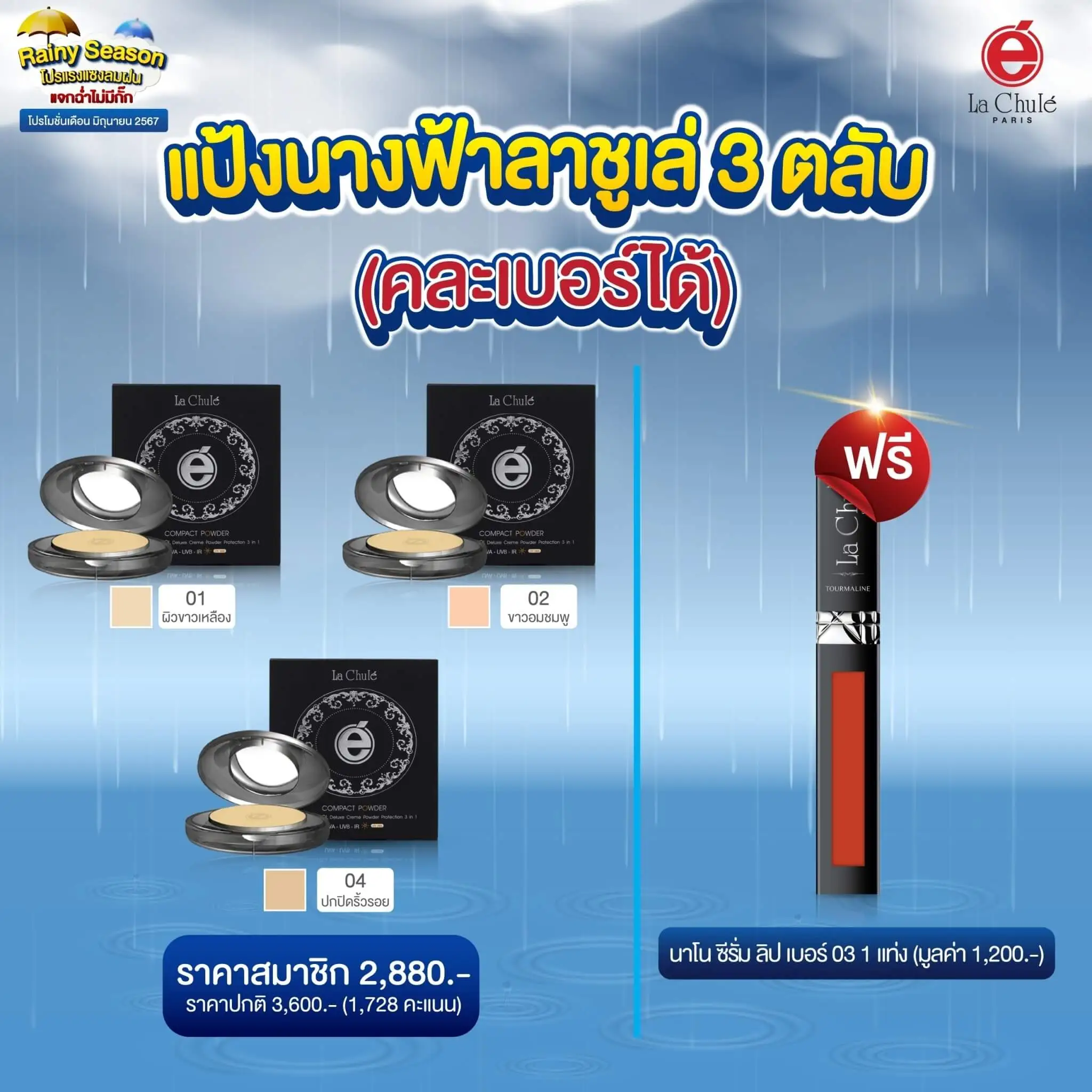 แป้งนางฟ้าลาชูเล่ 3 ตลับ (คละเบอร์ได้) ฟรี 1 ลิปสติก
