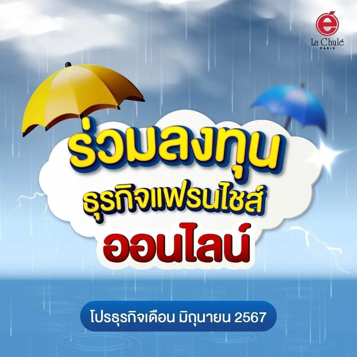 ร่วมลงทุนธุรกิจแฟรนไชส์ออนไลน์ เดือนมิถุนายน 2567