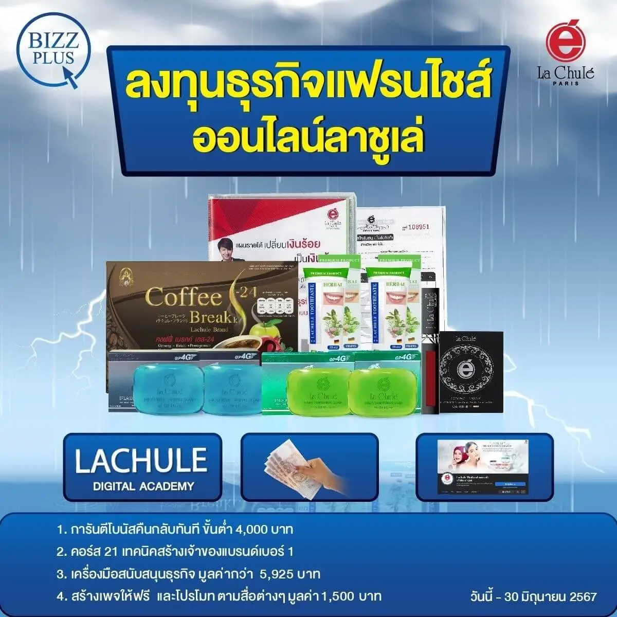 ร่วมลงทุนธุรกิจแฟรนไชส์ออนไลน์ เดือนมิถุนายน 2567