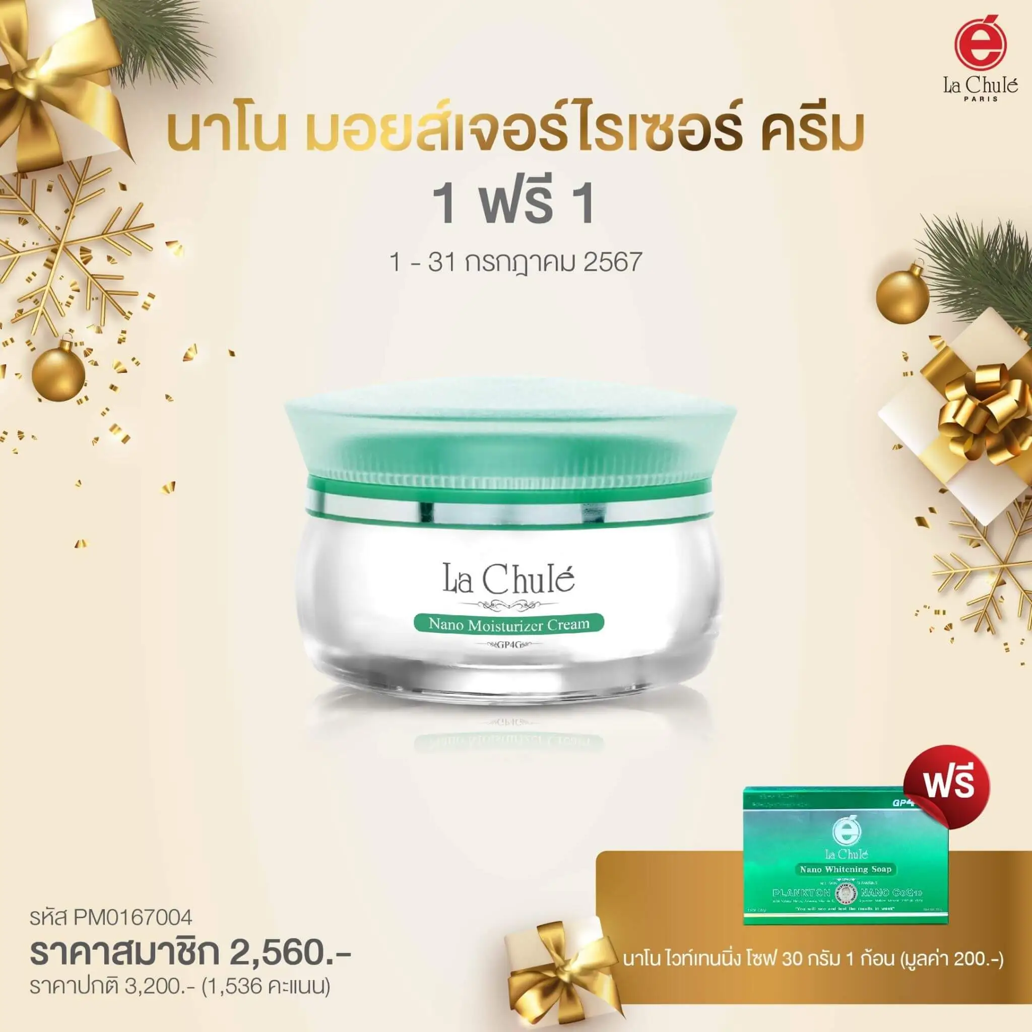 นาโน มอยส์เจอร์ไรเซอร์ ครีม 1 ฟรี 1 สบู่