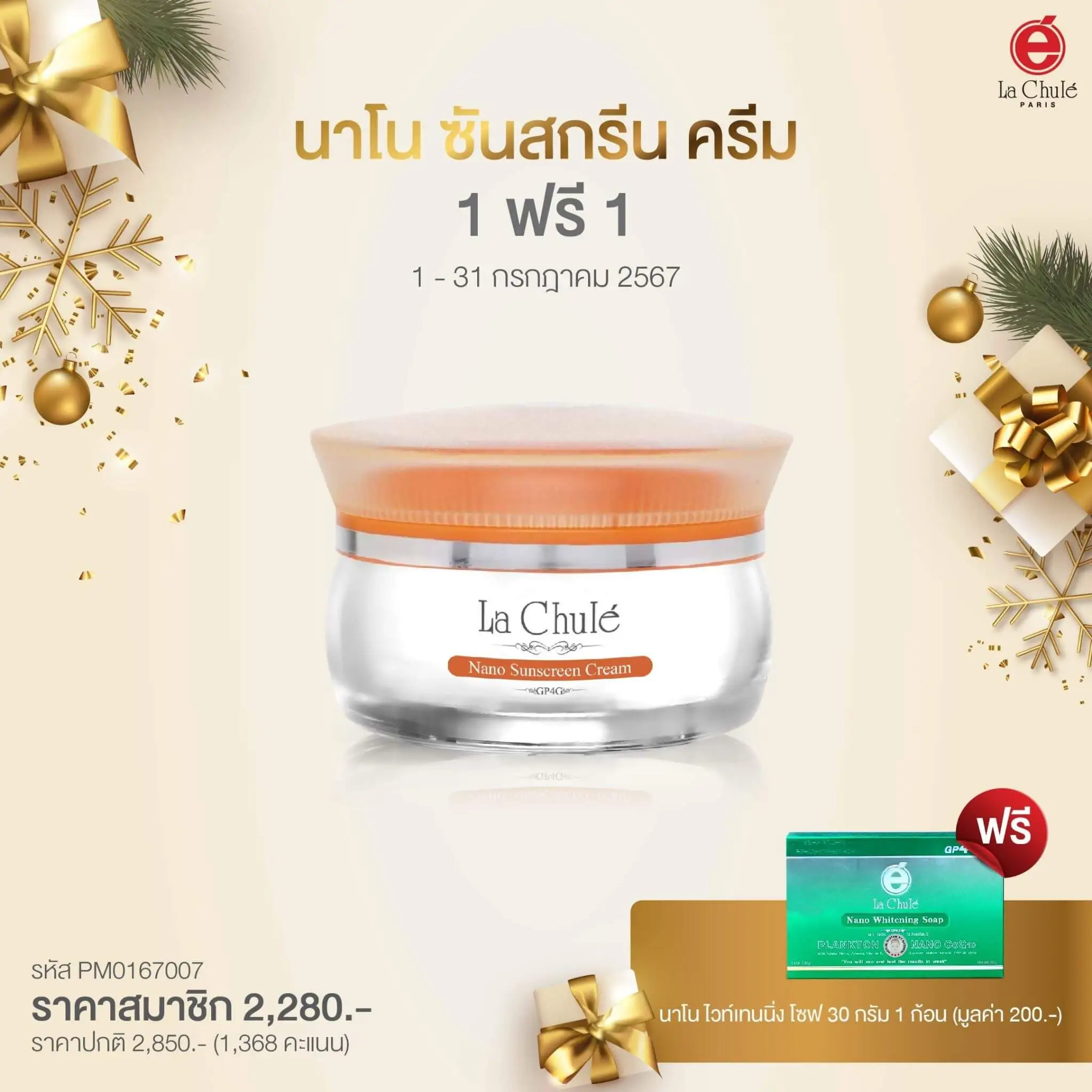 นาโน ซันสกรีน ครีม 1 ฟรี 1 สบู่