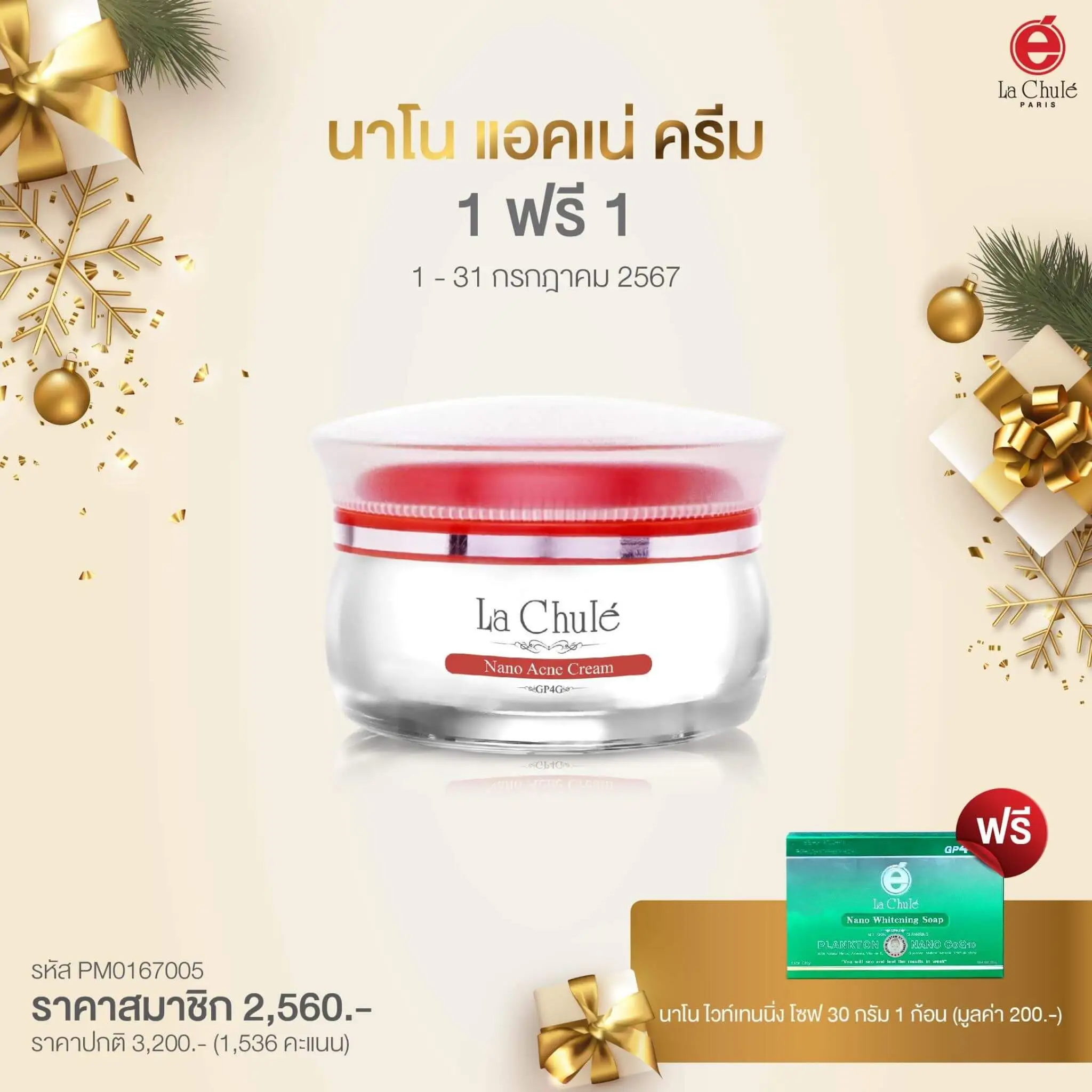 นาโน แอคเน่ ครีม 1 ฟรี 1 สบู่