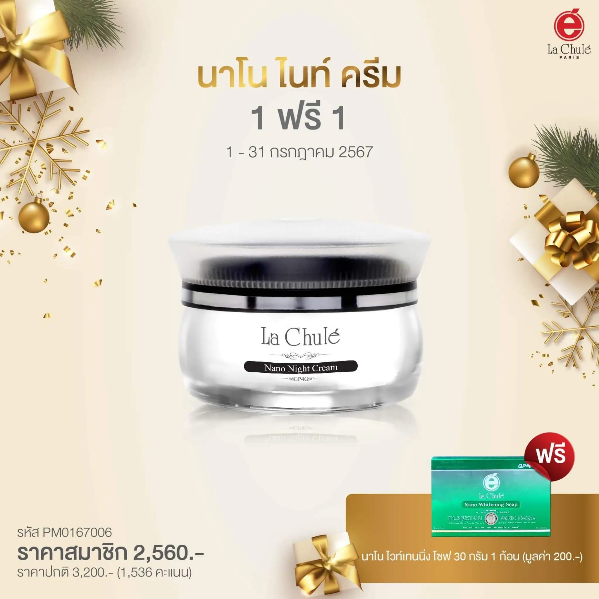 นาโน ไนท์ ครีม 1 ฟรี 1 สบู่