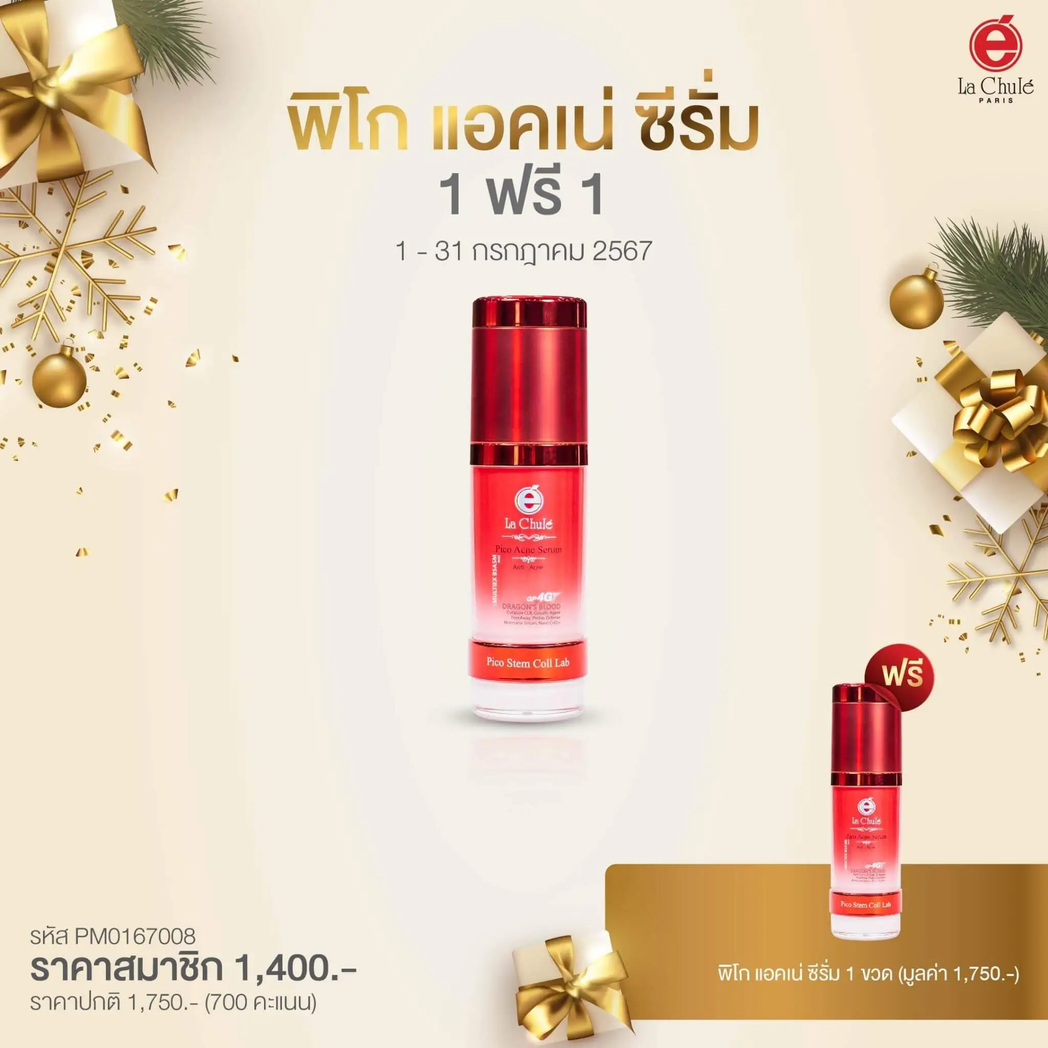 พิโก แอคเน่ ซีรั่ม 1 ฟรี 1