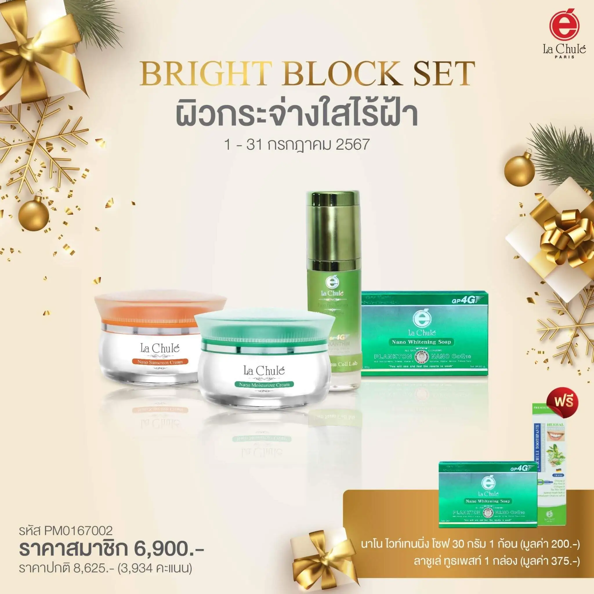 Bright Block Set ผิวกระจ่างใสไร้ฝ้า