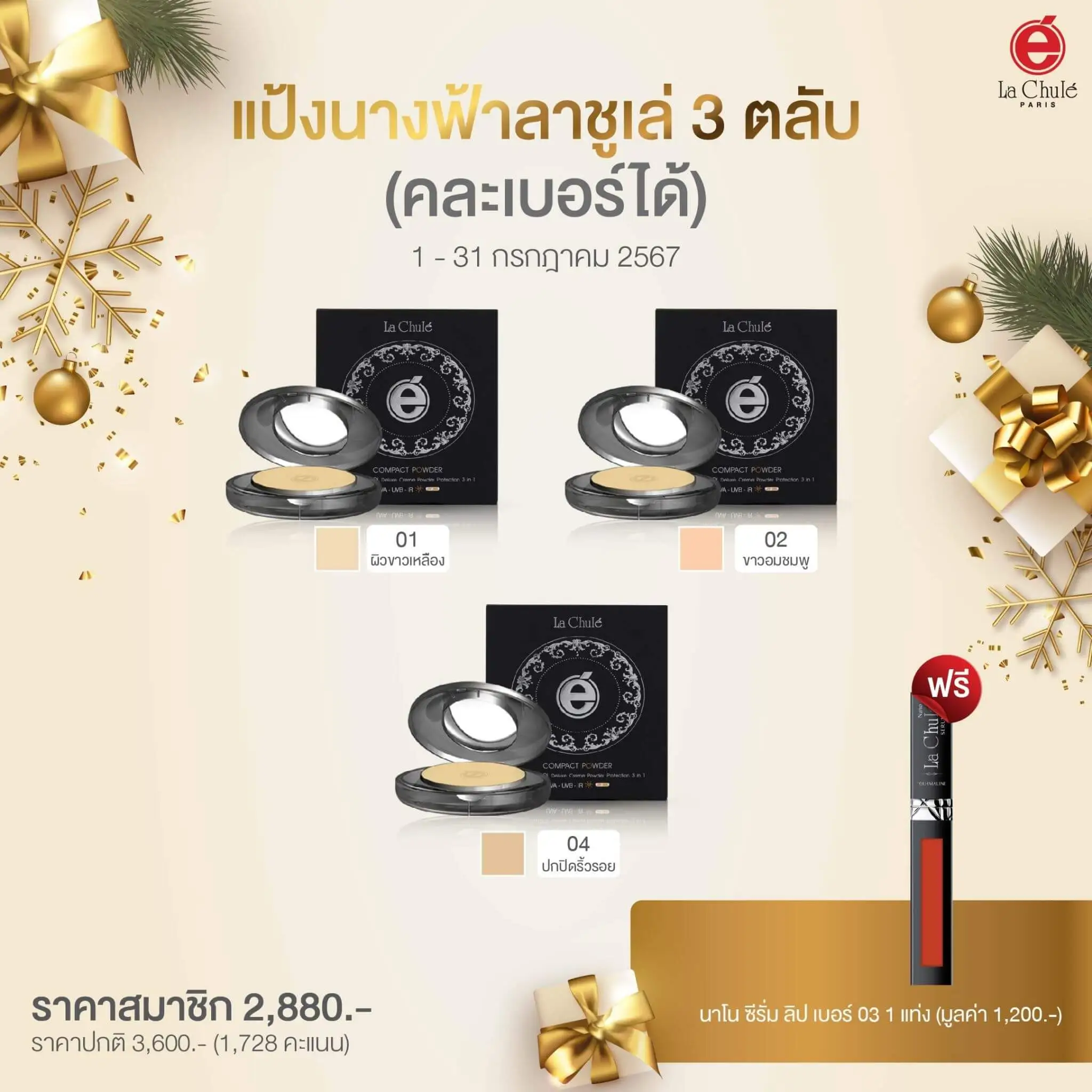 แป้งนางฟ้าลาชูเล่ 3 ตลับ (คละเบอร์ได้) ฟรี 1 ลิปสติก