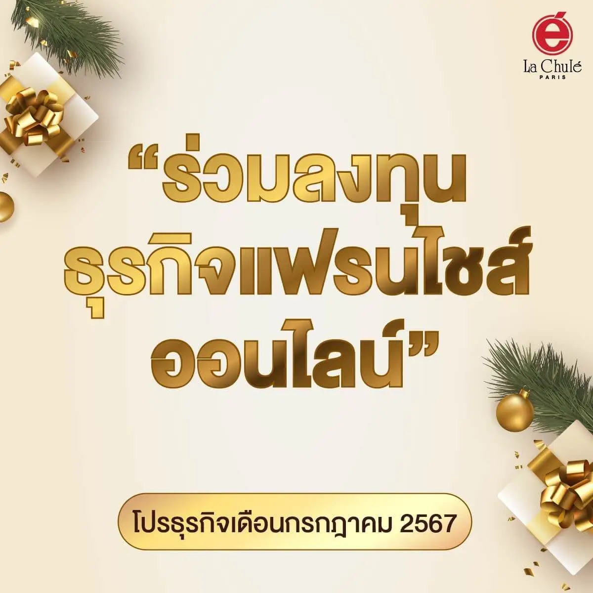 ร่วมลงทุนธุรกิจแฟรนไชส์ออนไลน์ เดือนกรกฏาคม 2567