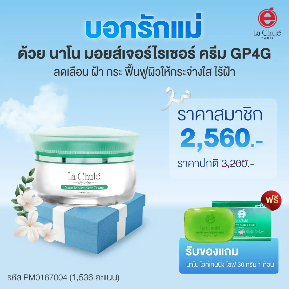 นาโน มอยส์เจอร์ไรเซอร์ ครีม 1 ฟรี 1 สบู่