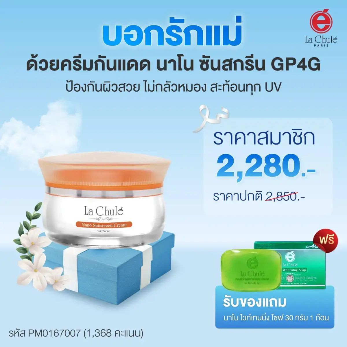 นาโน ซันสกรีน ครีม 1 ฟรี 1 สบู่