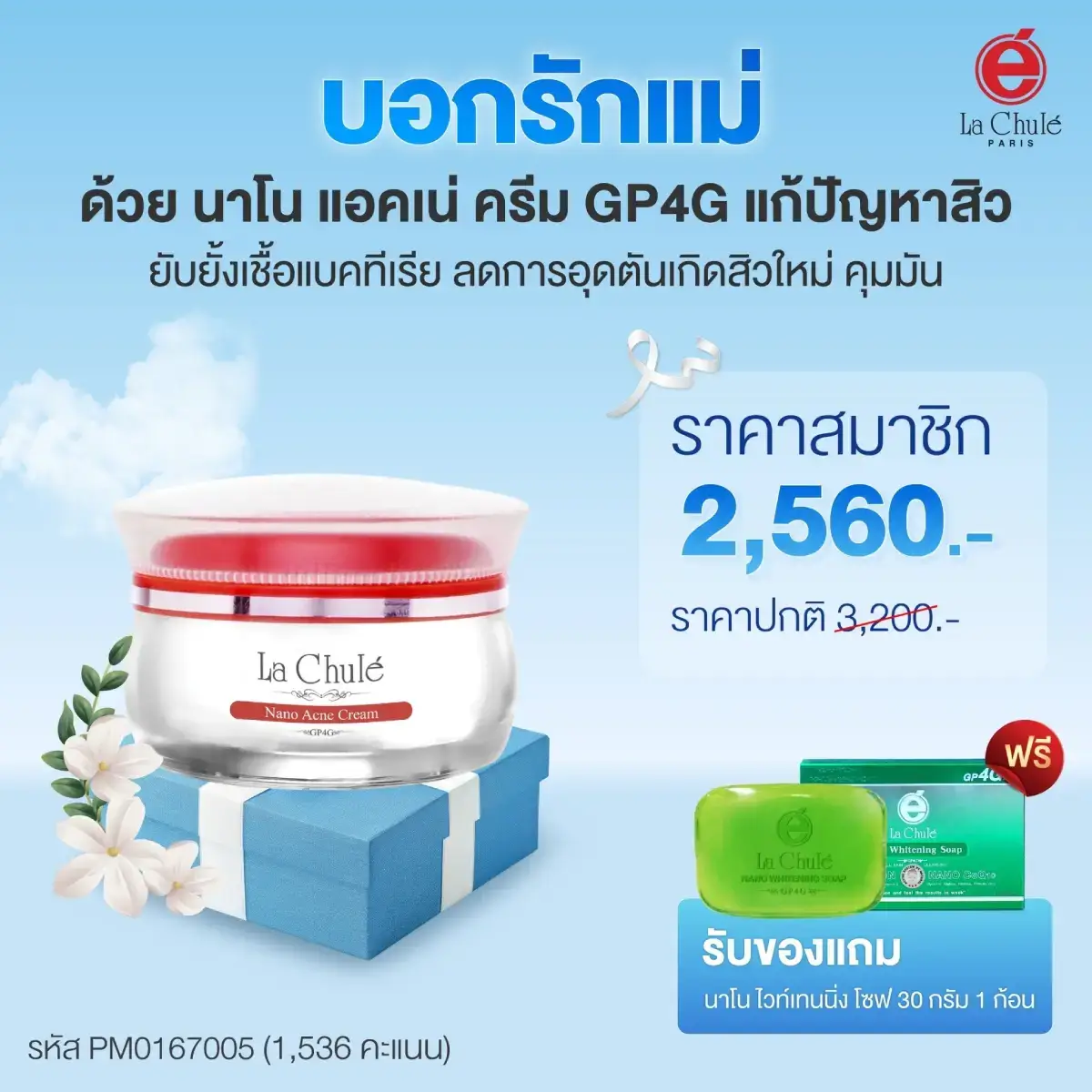 นาโน แอคเน่ ครีม 1 ฟรี 1 สบู่