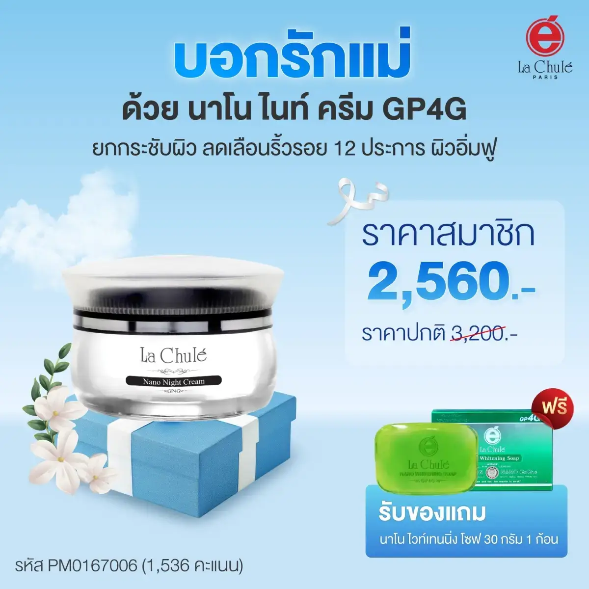 นาโน ไนท์ ครีม 1 ฟรี 1 สบู่