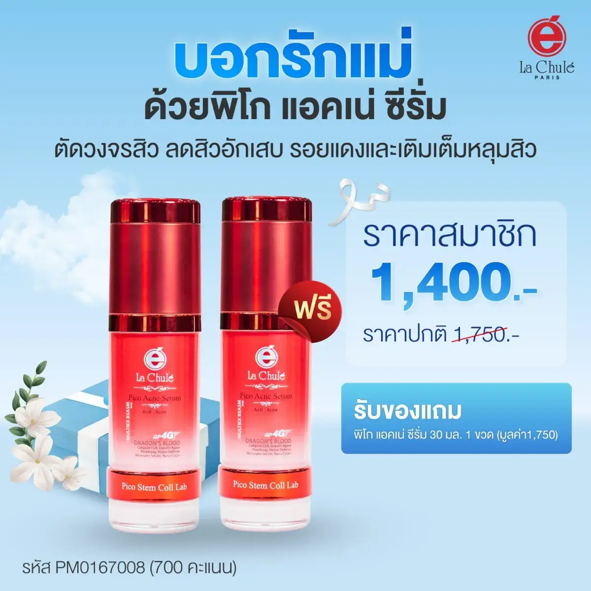 พิโก แอคเน่ ซีรั่ม 1 ฟรี 1