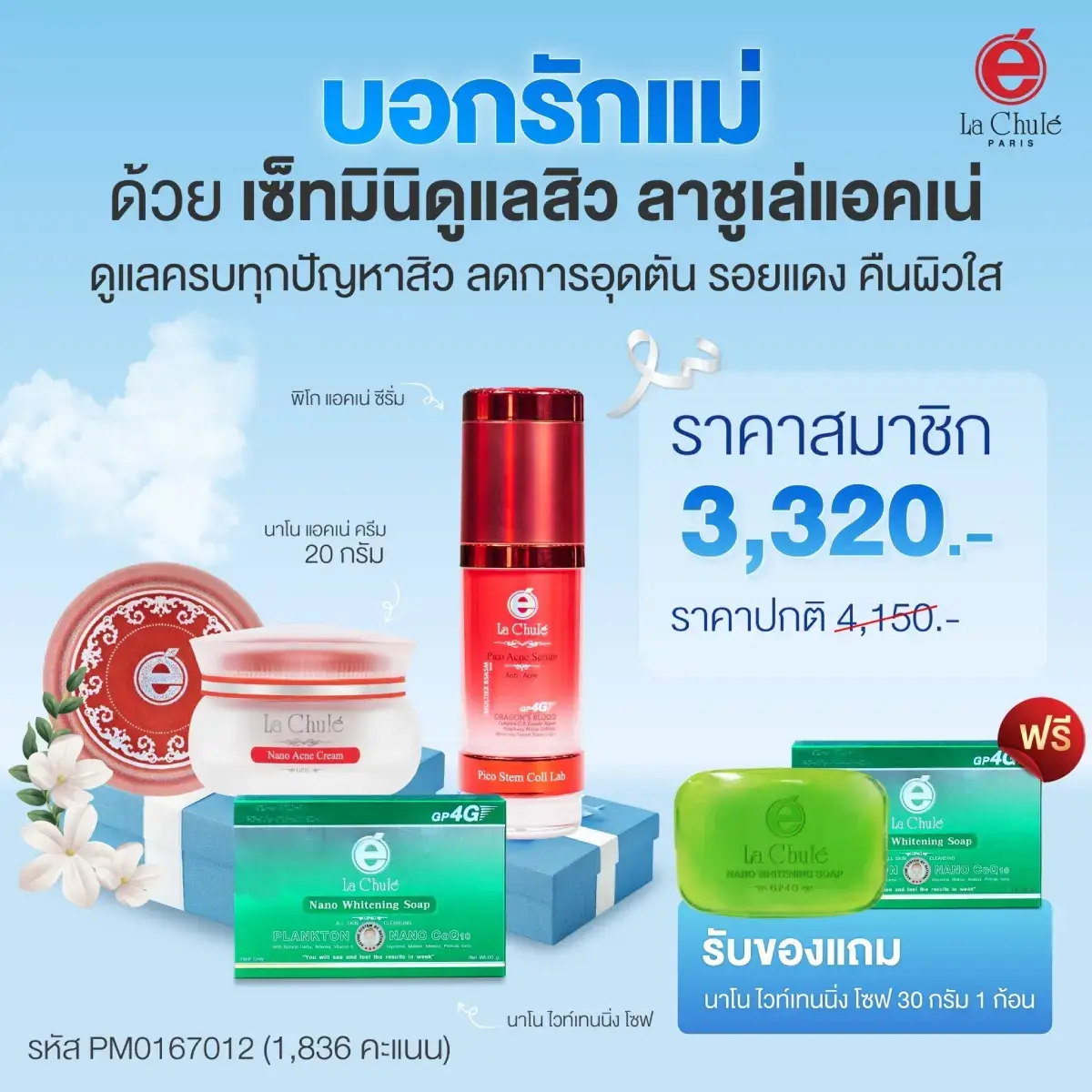 เซ็ทมินิดูแลสิว หน้าสวย