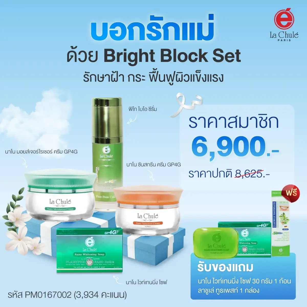 Bright Block Set ผิวกระจ่างใสไร้ฝ้า