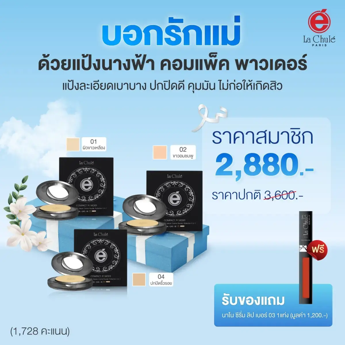 แป้งนางฟ้าลาชูเล่ 3 ตลับ (คละเบอร์ได้) ฟรี 1 ลิปสติก