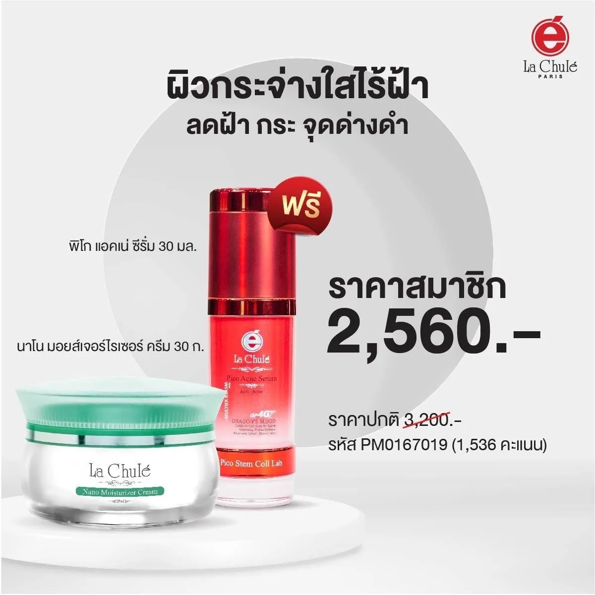 นาโน มอยส์เจอร์ไรเซอร์ ครีม 1 ฟรี 1 พิโก แอคเน่ ซีรั่ม