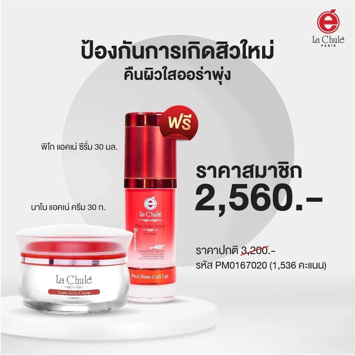 นาโน แอคเน่ ครีม 1 ฟรี 1 พิโก แอคเน่ ซีรั่ม