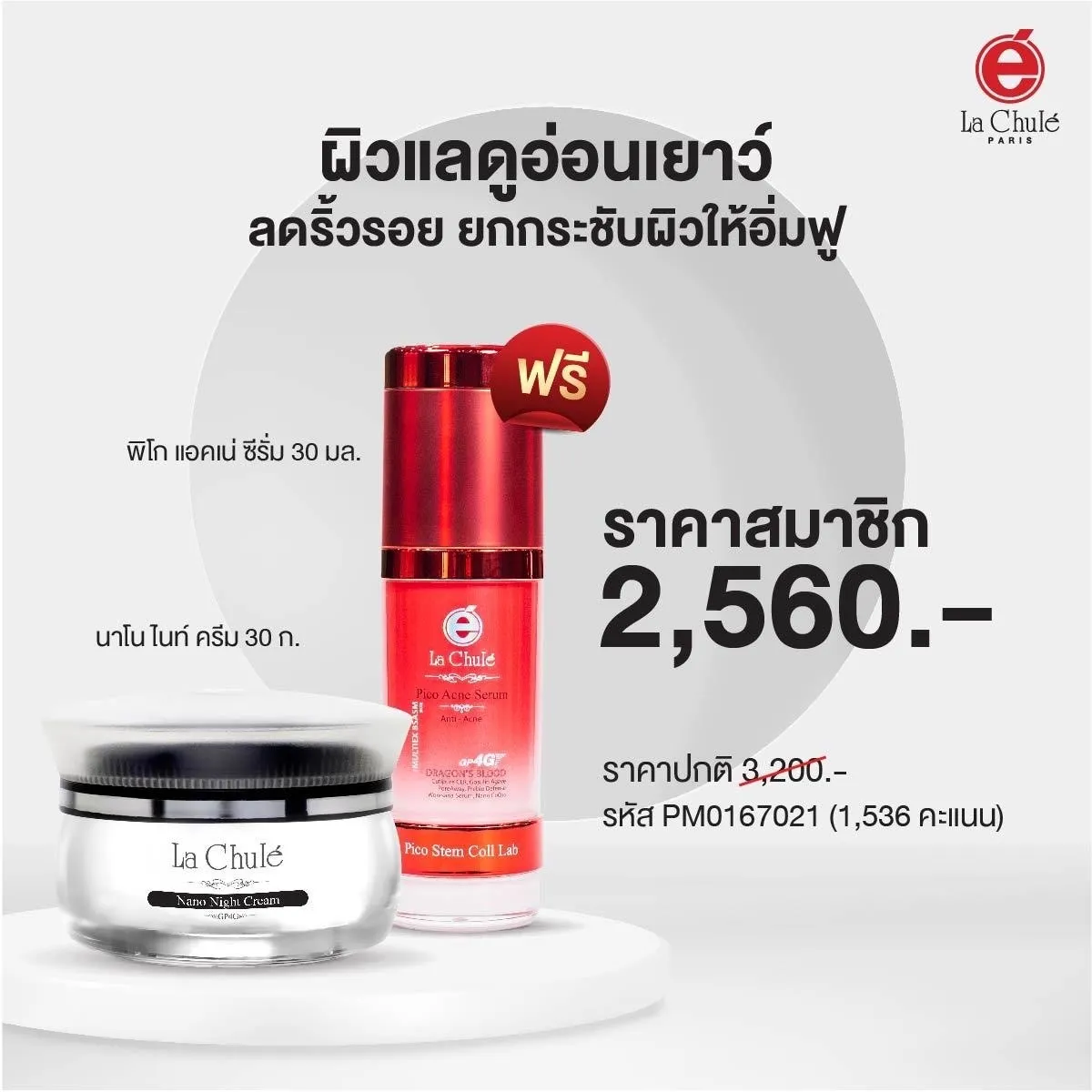 นาโน ไนท์ ครีม 1 ฟรี 1 พิโก แอคเน่ ซีรั่ม